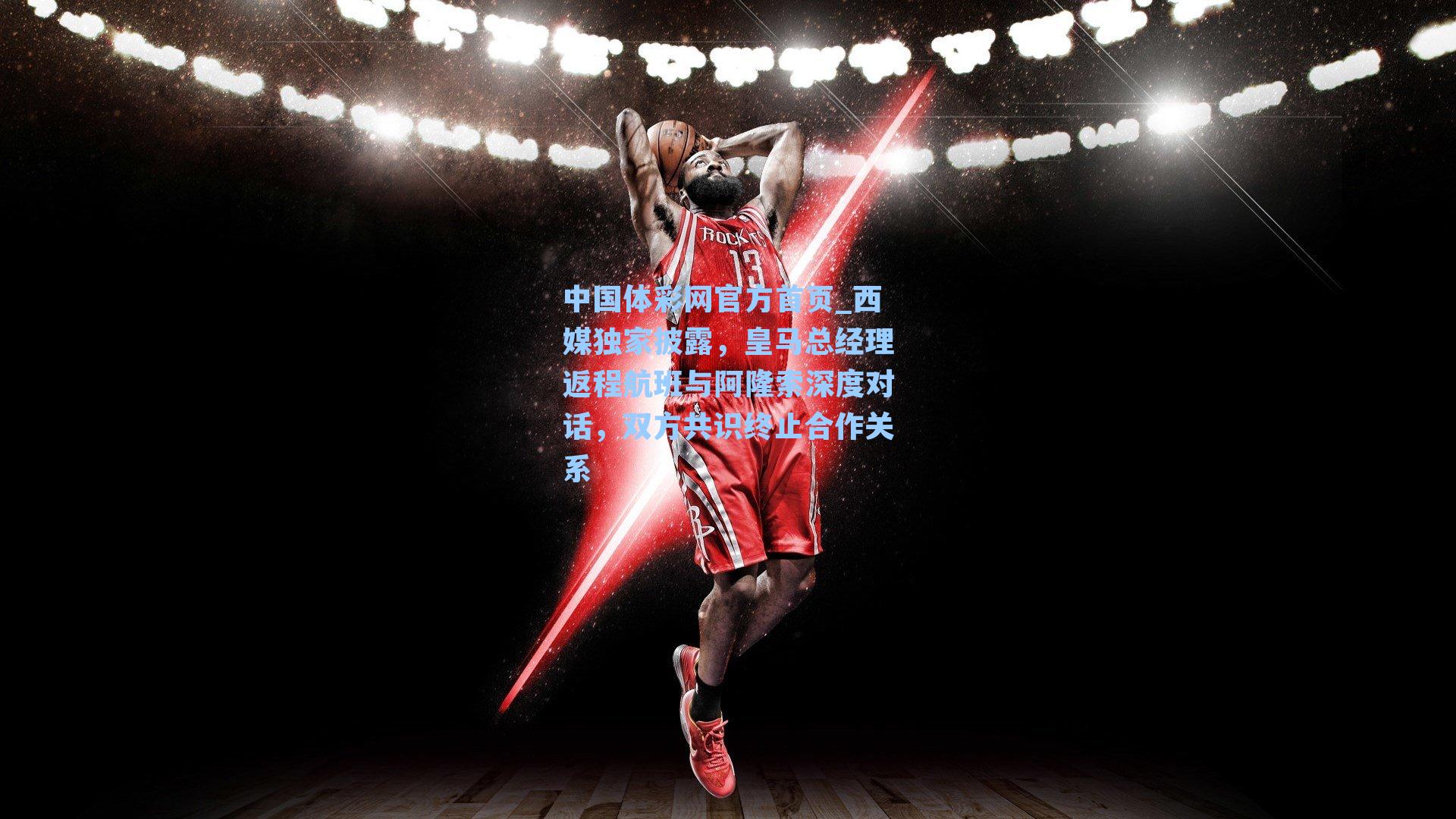 西媒独家披露，皇马总经理返程航班与阿隆索深度对话，双方共识终止合作关系