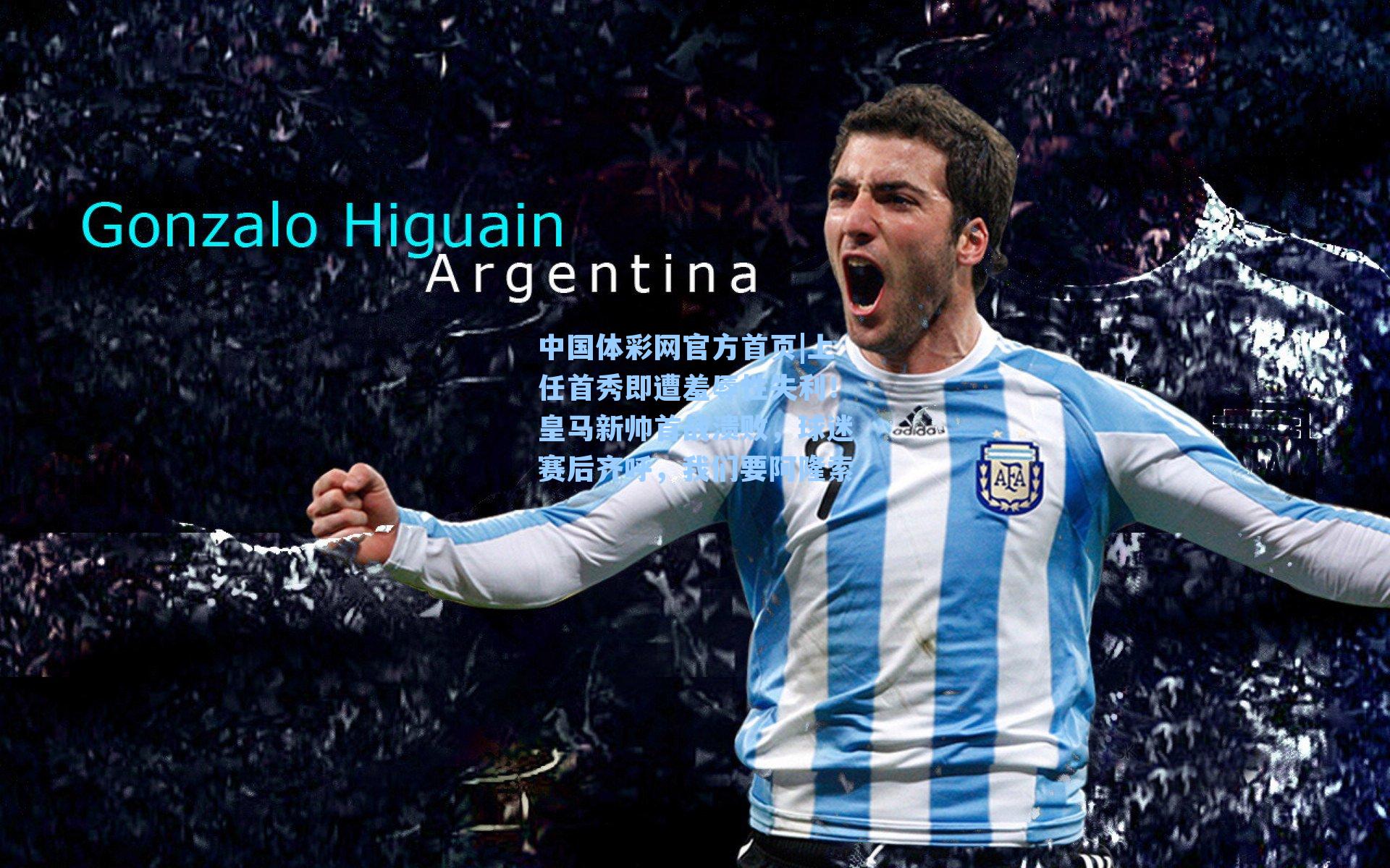 上任首秀即遭羞辱性失利！皇马新帅首战溃败，球迷赛后齐呼，我们要阿隆索