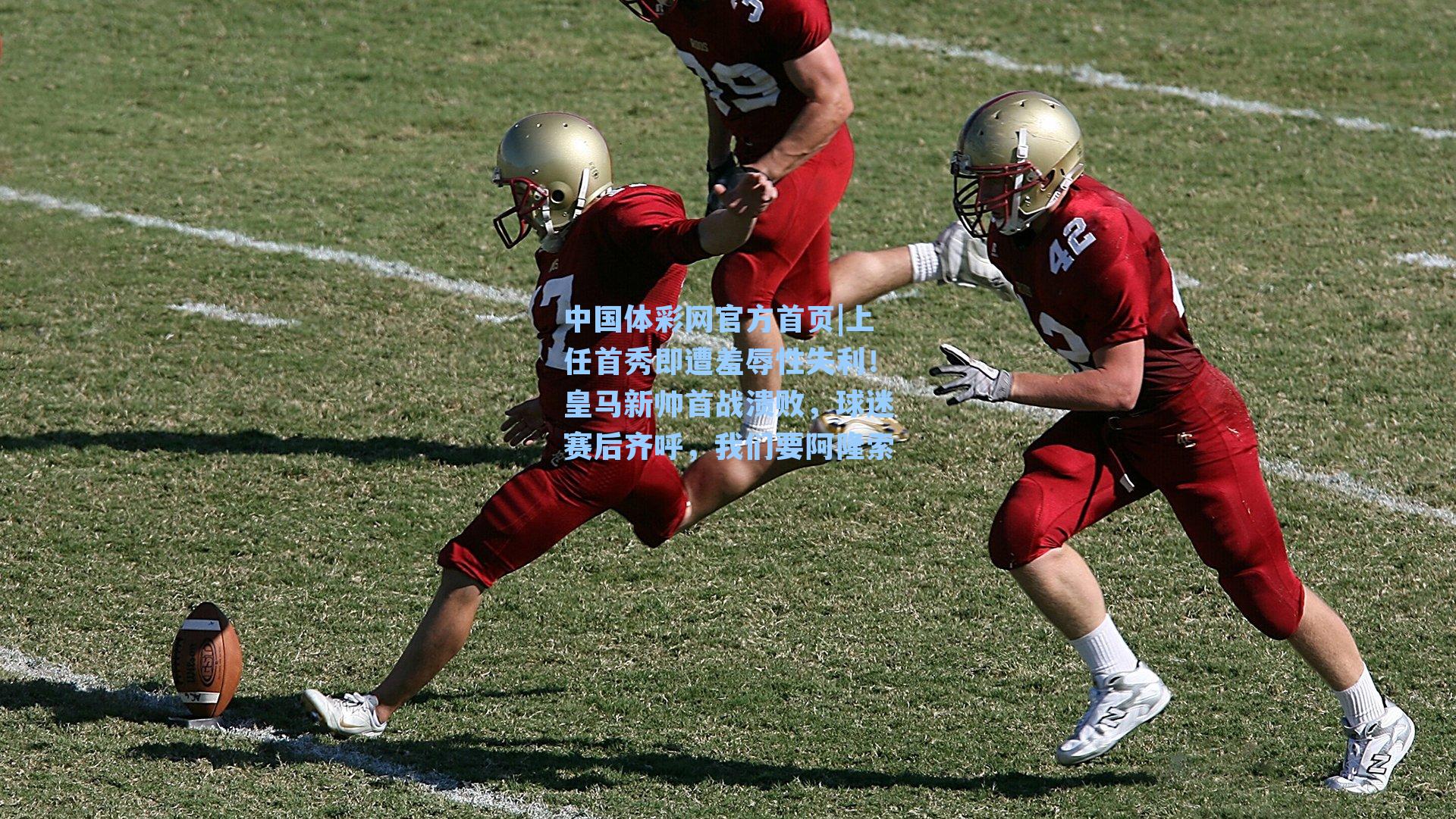 上任首秀即遭羞辱性失利！皇马新帅首战溃败，球迷赛后齐呼，我们要阿隆索