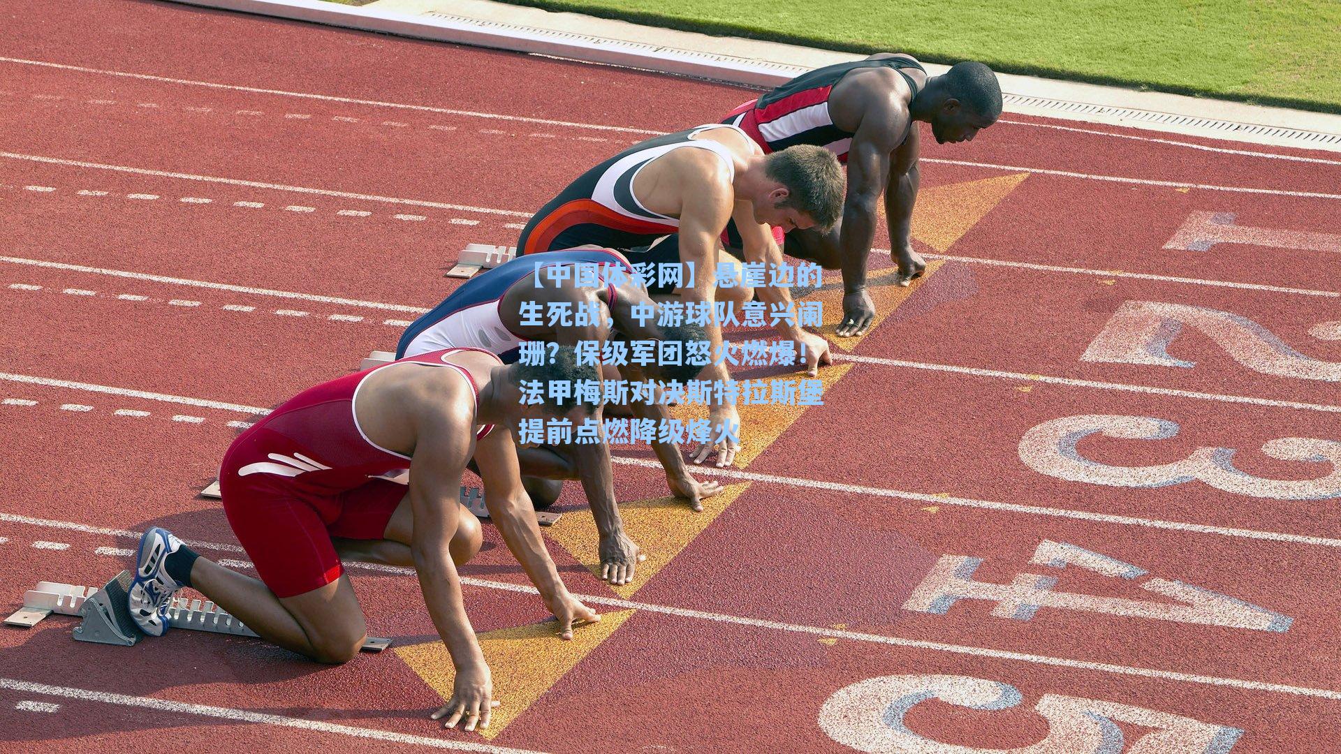 悬崖边的生死战，中游球队意兴阑珊？保级军团怒火燃爆！法甲梅斯对决斯特拉斯堡提前点燃降级烽火