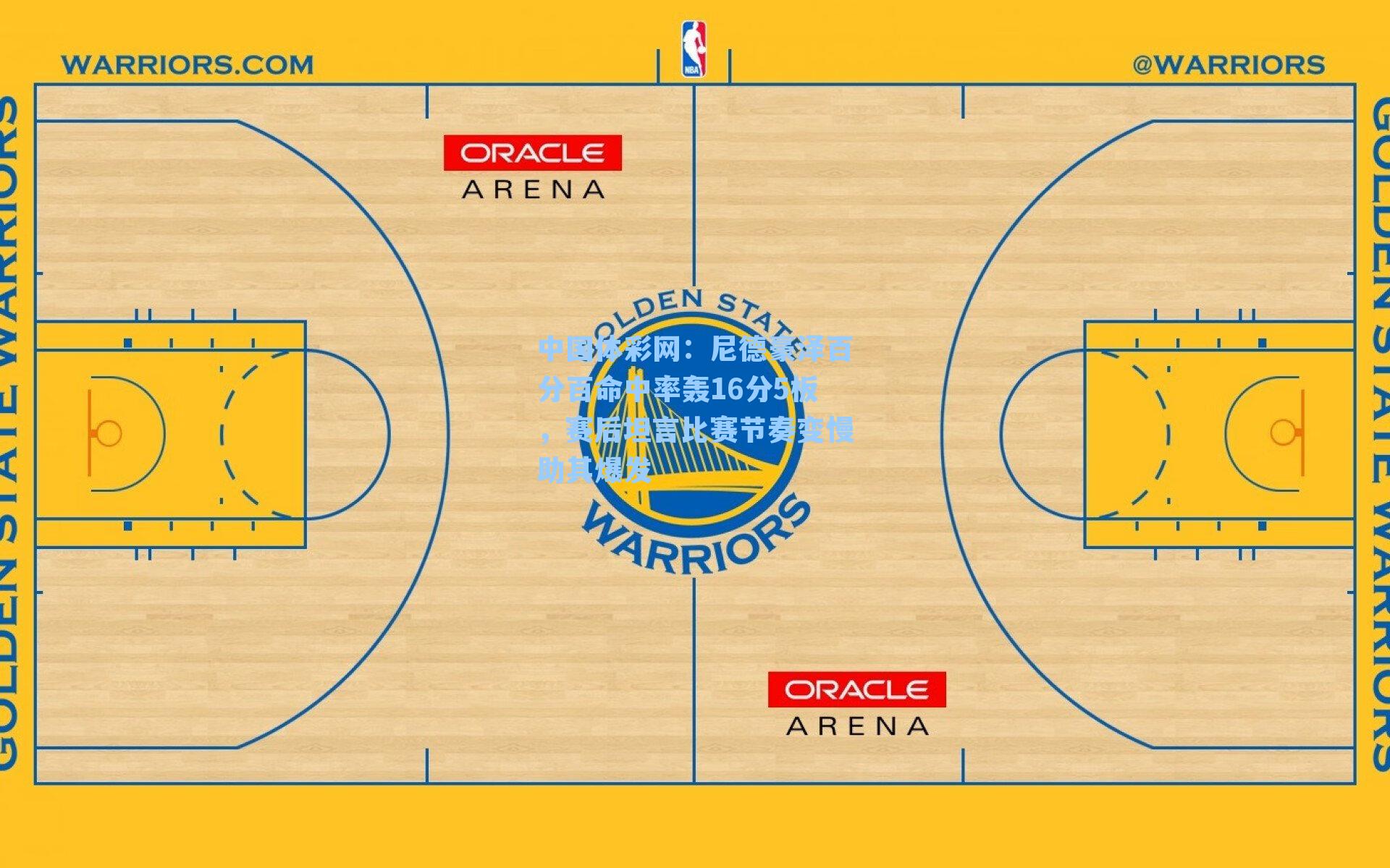 尼德豪泽百分百命中率轰16分5板，赛后坦言比赛节奏变慢助其爆发