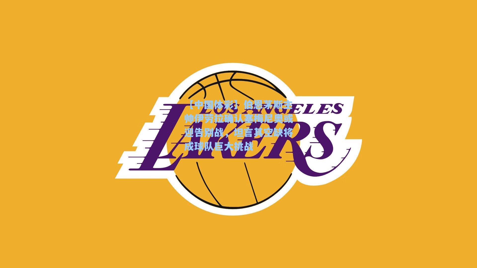 伯恩茅斯主帅伊劳拉确认塞梅尼奥或迎告别战，坦言其空缺将成球队巨大挑战