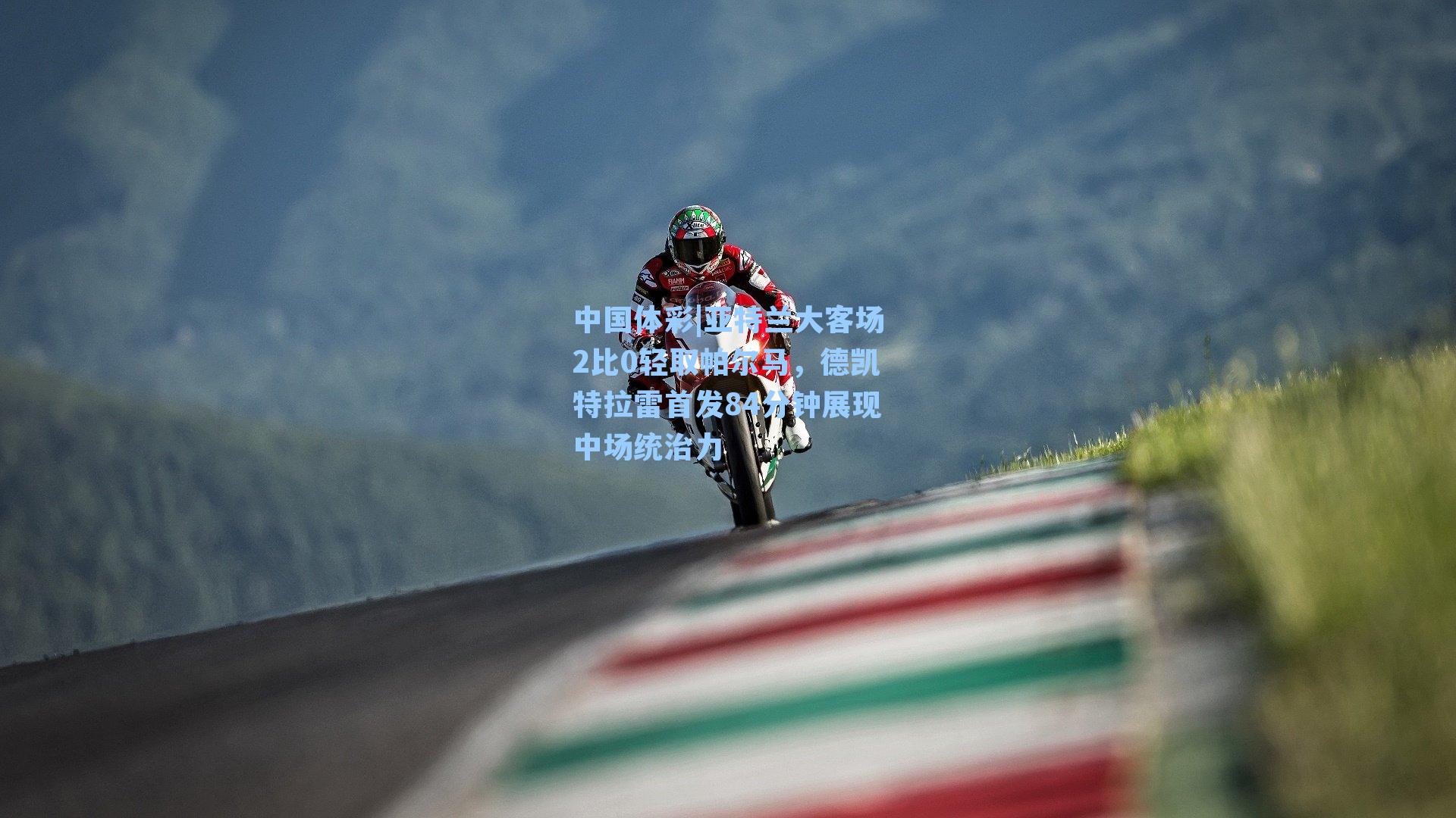 亚特兰大客场2比0轻取帕尔马，德凯特拉雷首发84分钟展现中场统治力