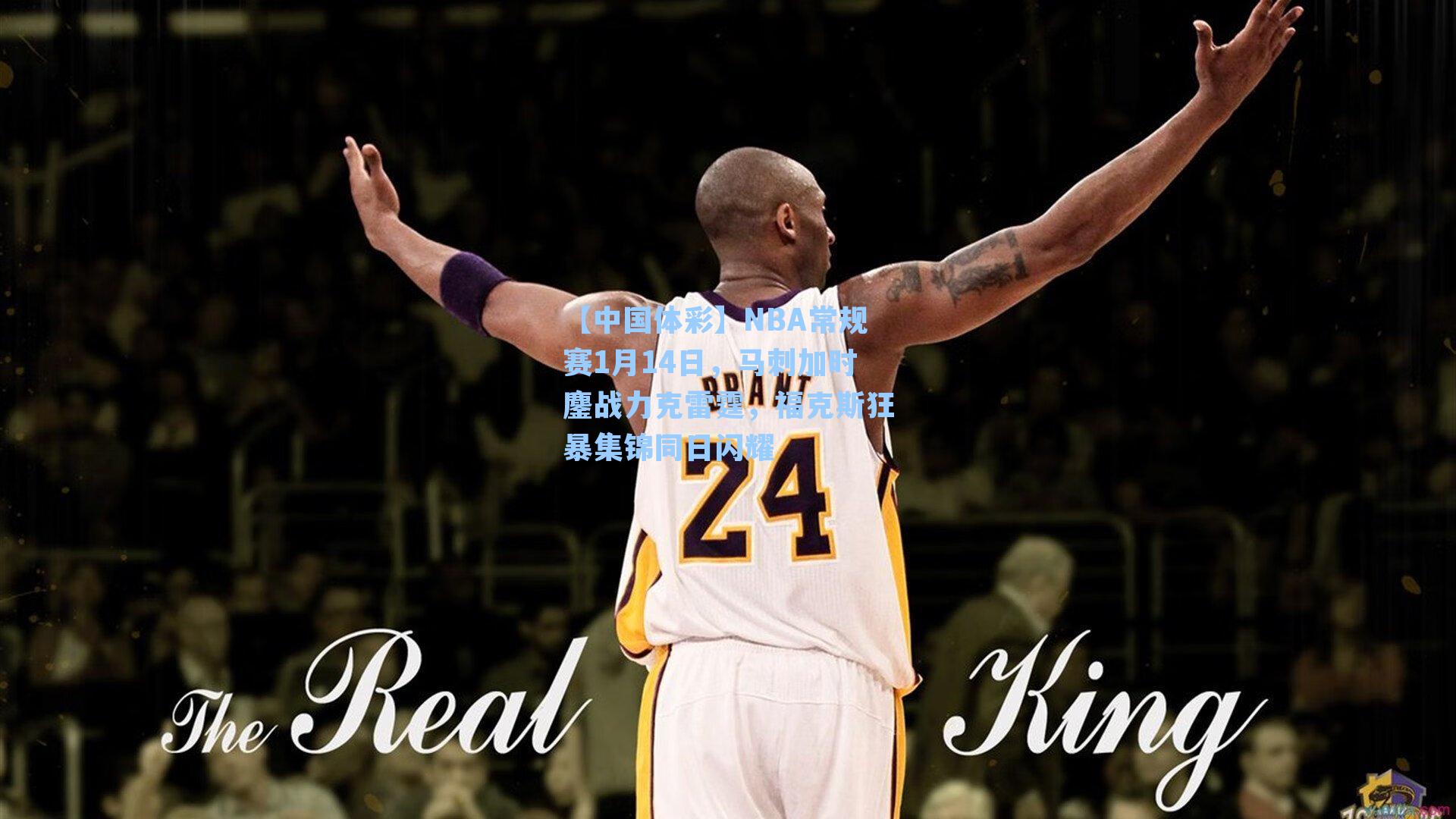 NBA常规赛1月14日，马刺加时鏖战力克雷霆，福克斯狂暴集锦同日闪耀