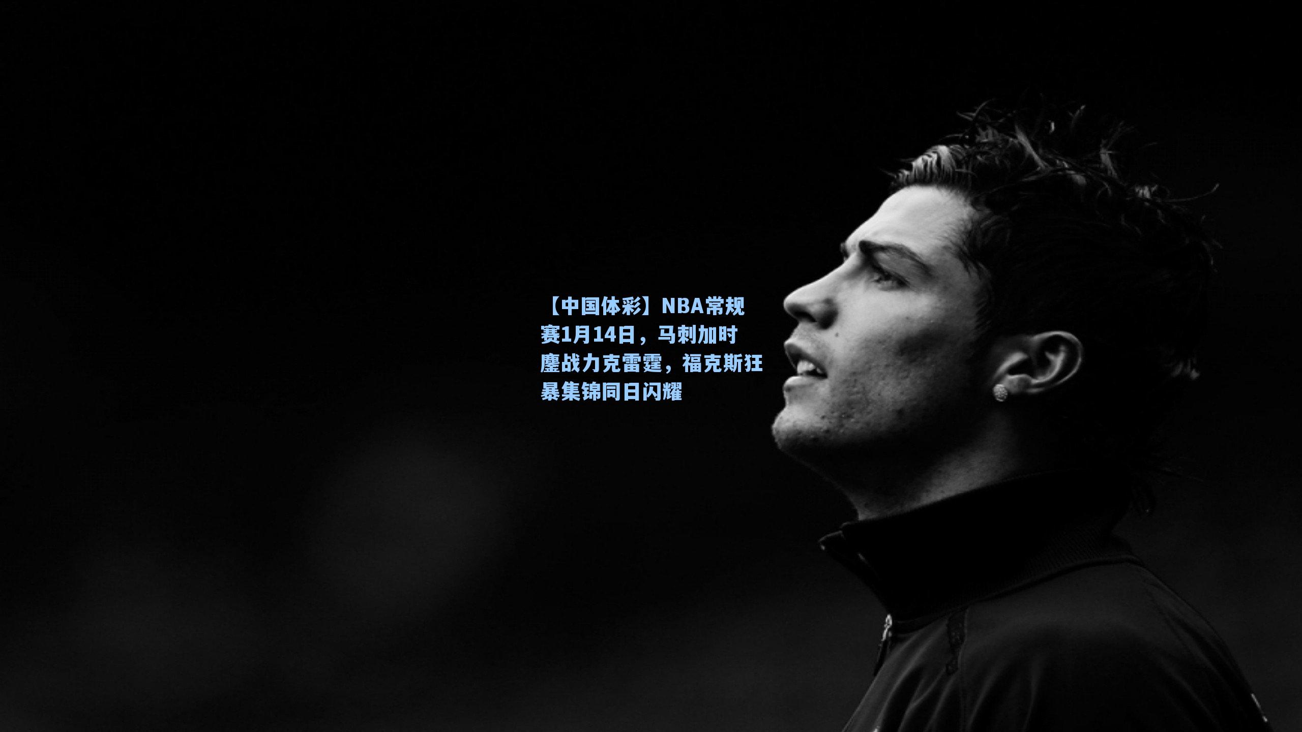 NBA常规赛1月14日，马刺加时鏖战力克雷霆，福克斯狂暴集锦同日闪耀