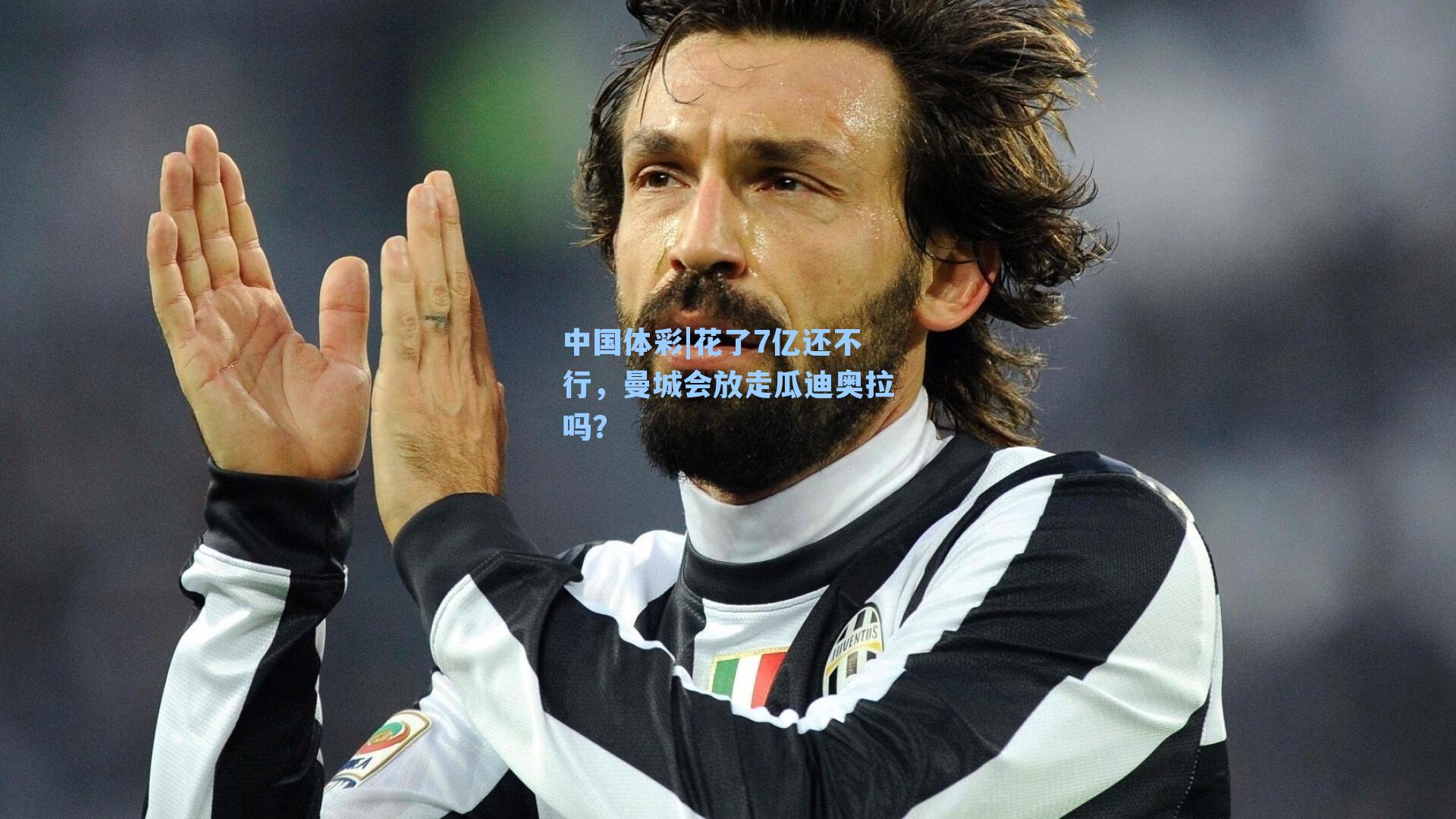 花了7亿还不行，曼城会放走瓜迪奥拉吗？