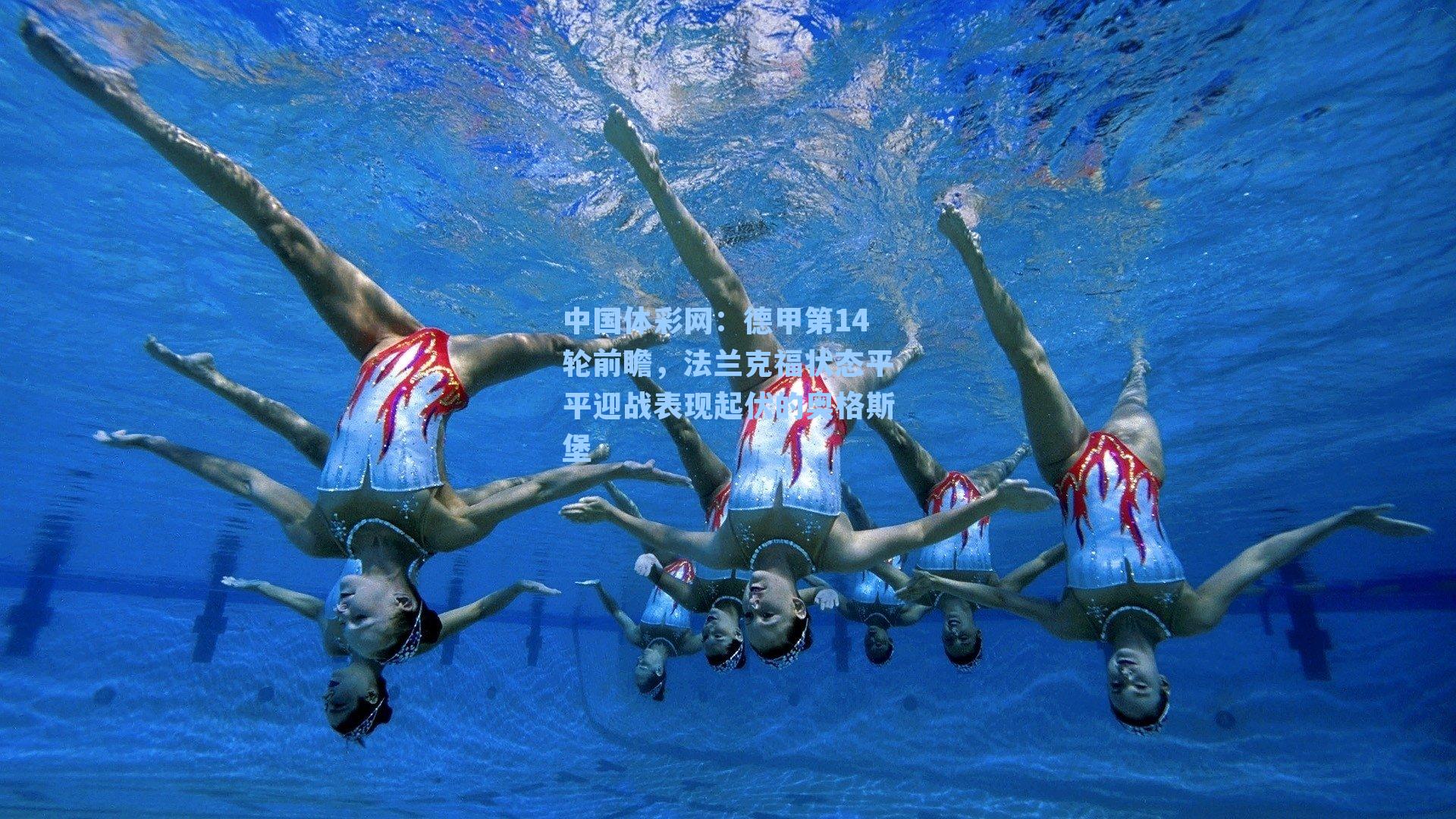 德甲第14轮前瞻，法兰克福状态平平迎战表现起伏的奥格斯堡