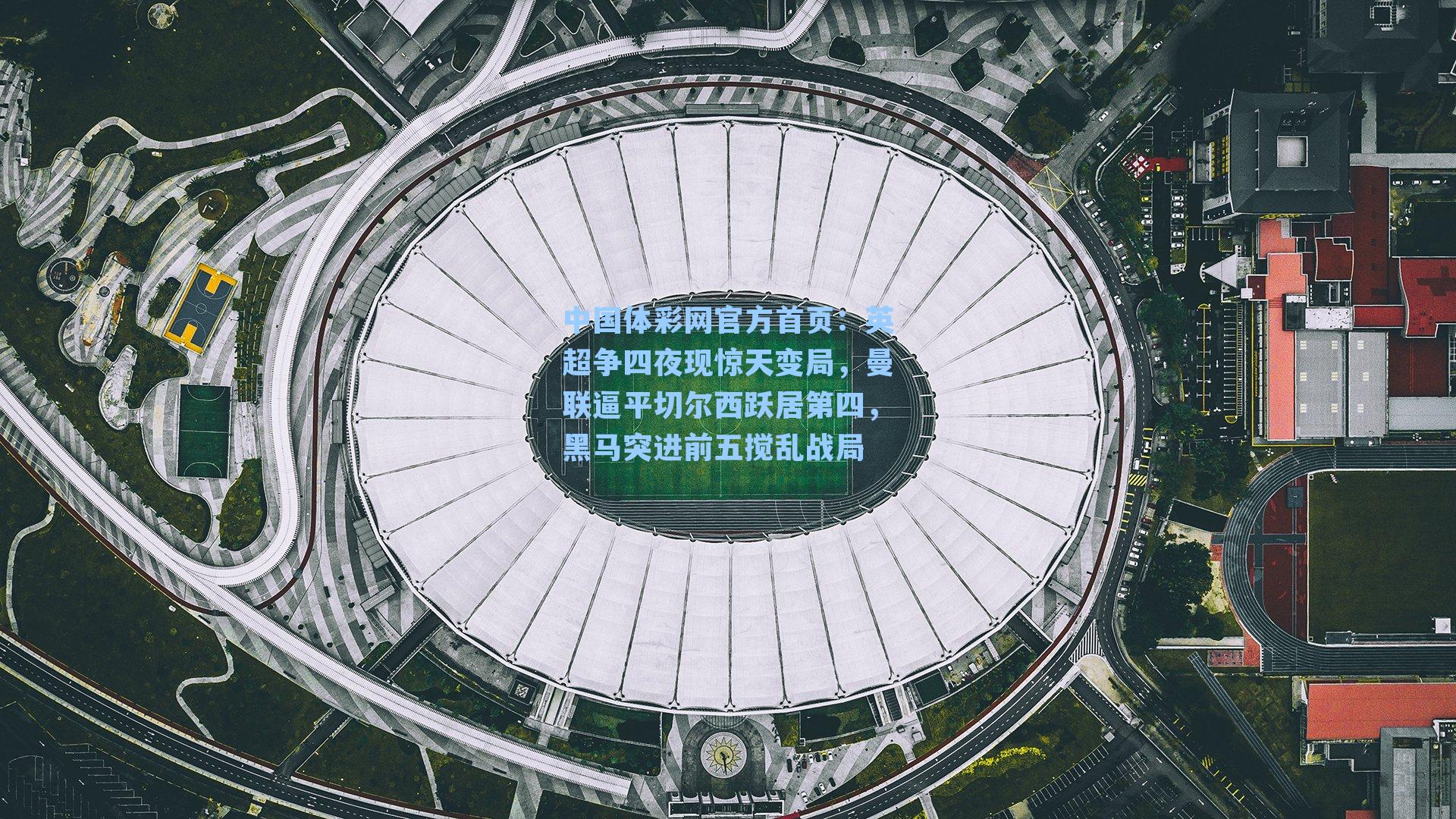 英超争四夜现惊天变局，曼联逼平切尔西跃居第四，黑马突进前五搅乱战局