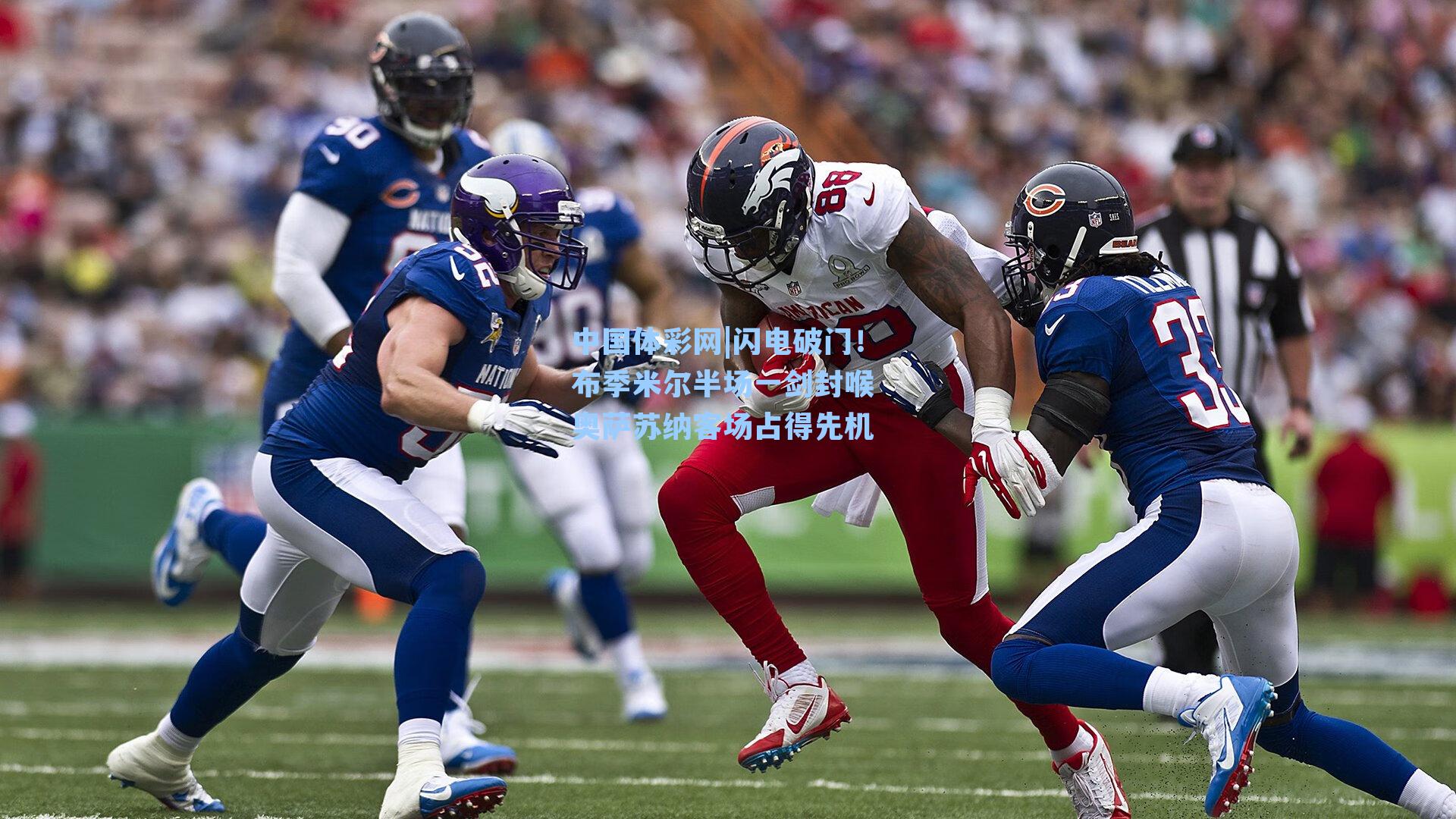 闪电破门！布季米尔半场一剑封喉 奥萨苏纳客场占得先机