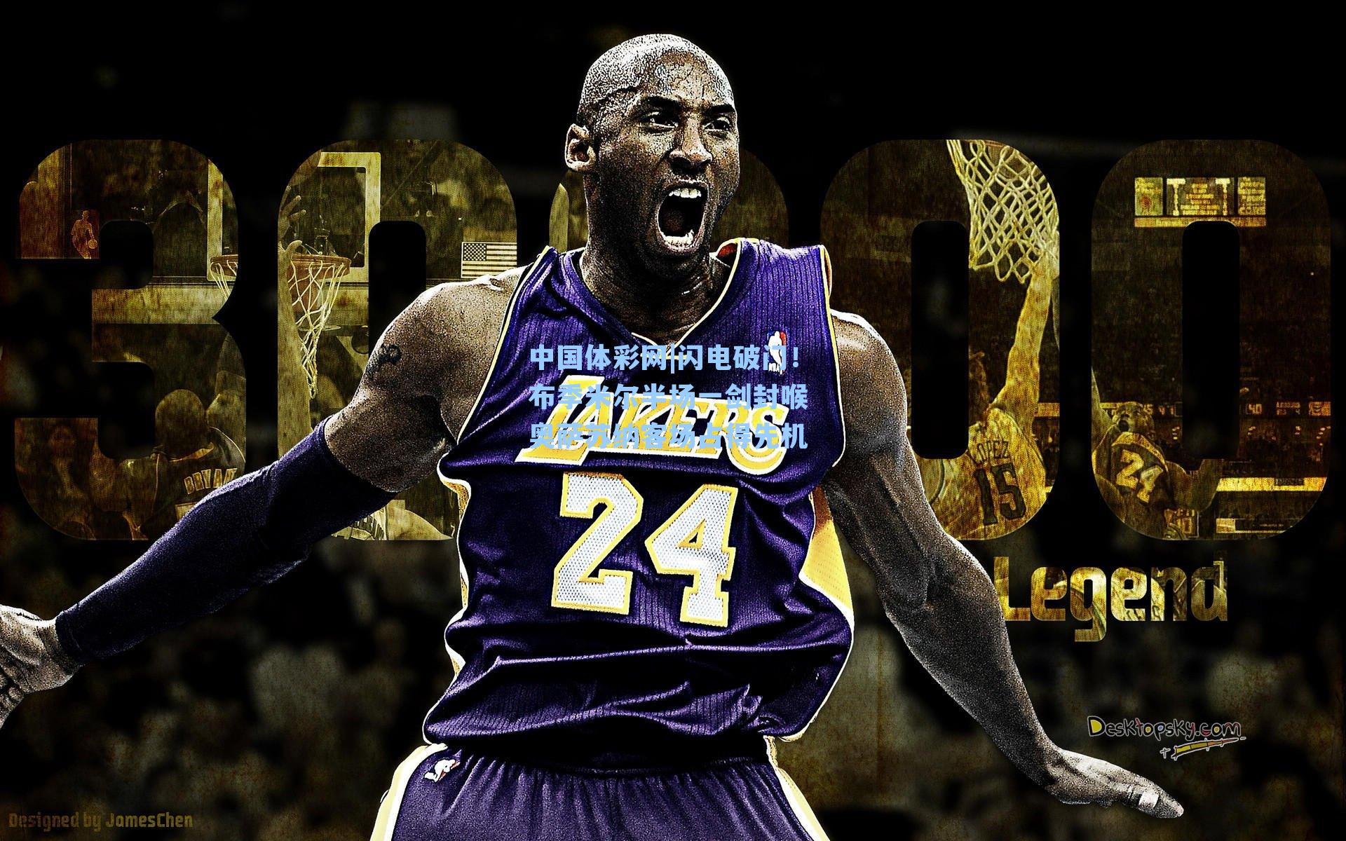 闪电破门！布季米尔半场一剑封喉 奥萨苏纳客场占得先机