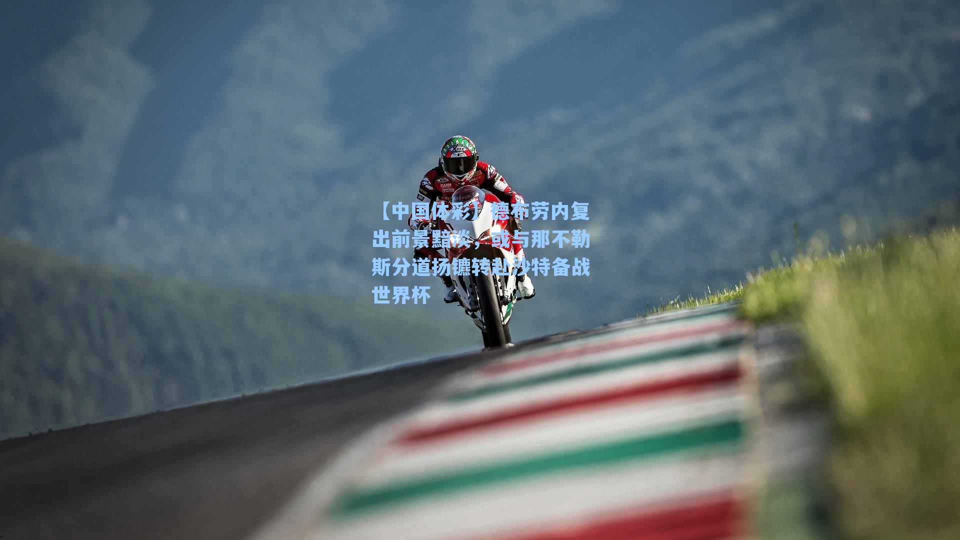 【中国体彩】德布劳内复出前景黯淡，或与那不勒斯分道扬镳转赴沙特备战世界杯