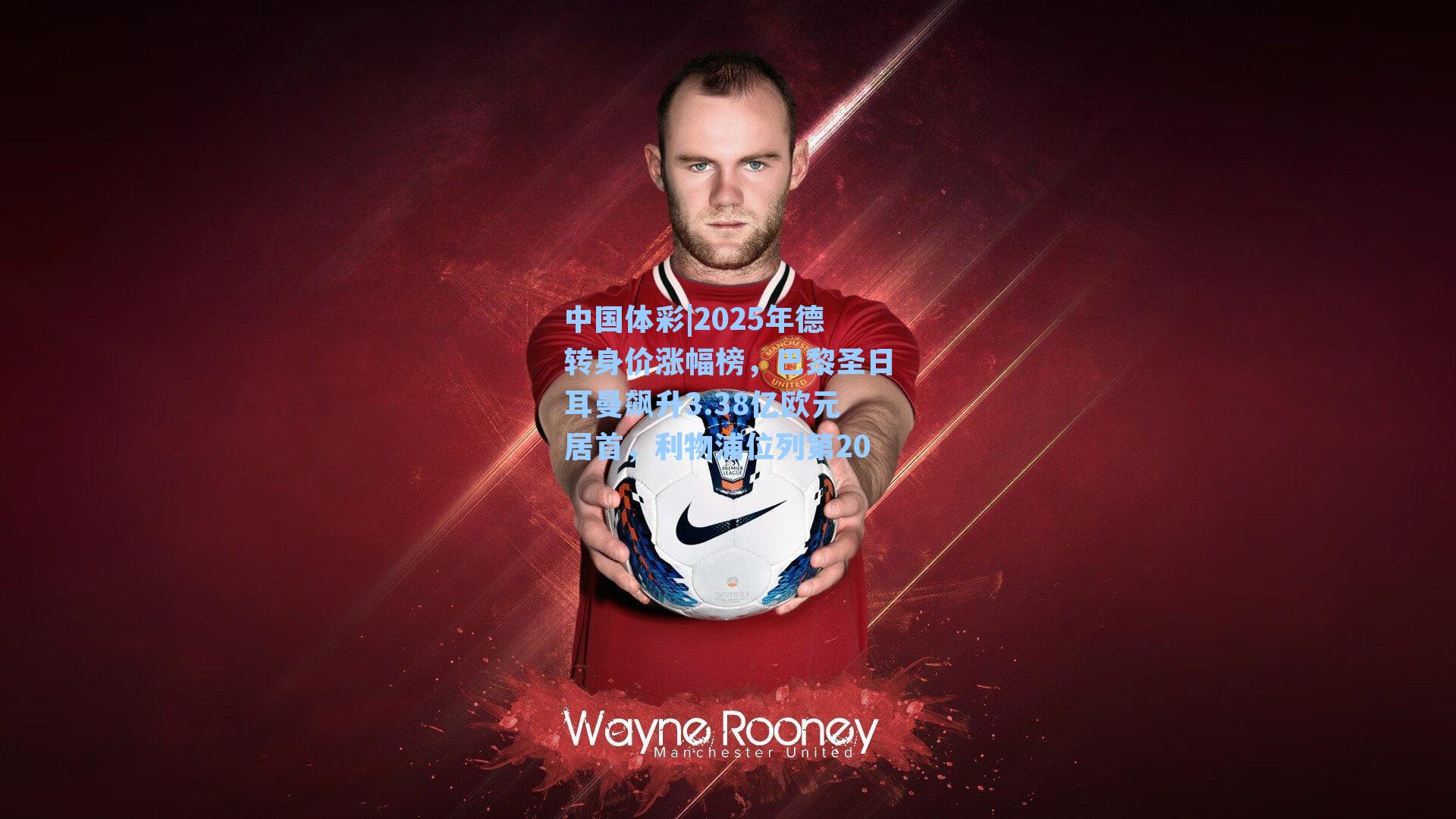 2025年德转身价涨幅榜，巴黎圣日耳曼飙升3.38亿欧元居首，利物浦位列第20