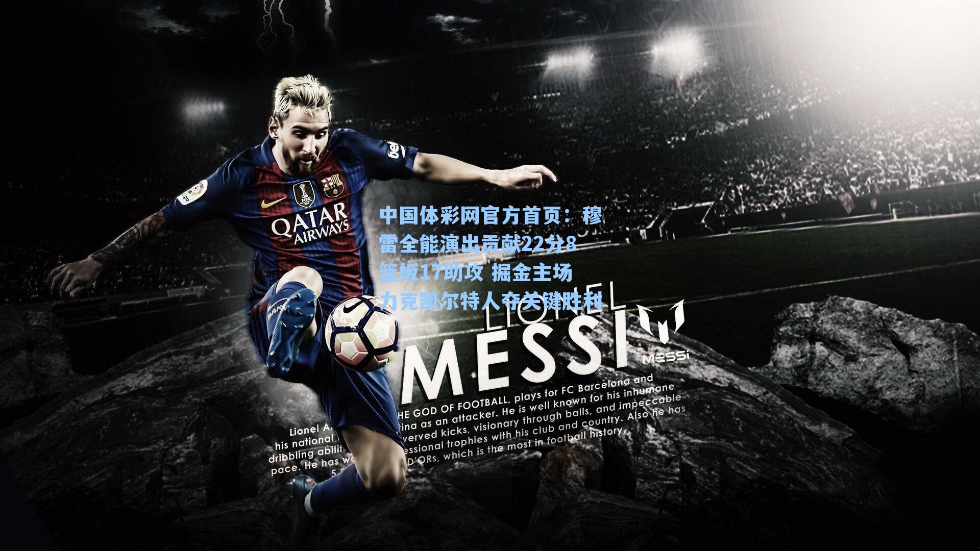 穆雷全能演出贡献22分8篮板17助攻 掘金主场力克凯尔特人夺关键胜利