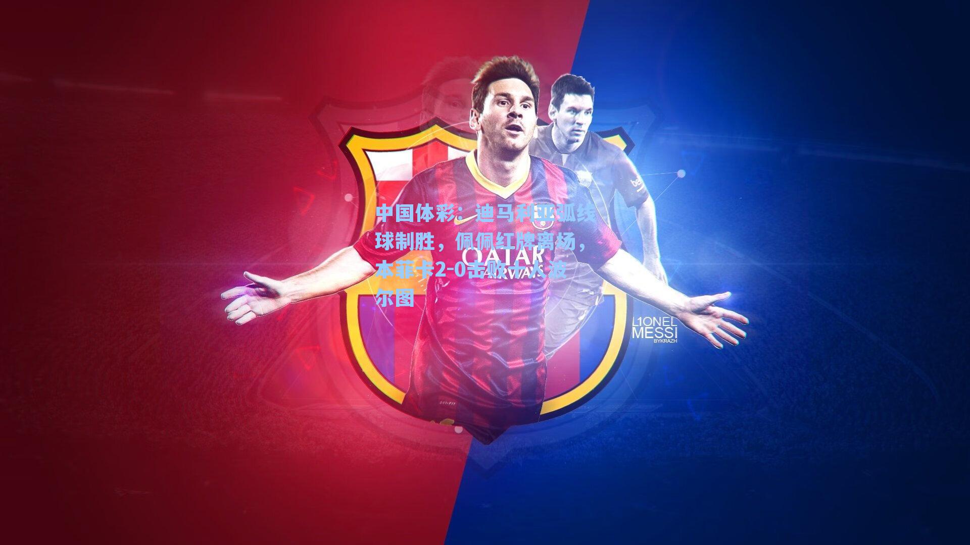 中国体彩：迪马利亚弧线球制胜，佩佩红牌离场，本菲卡2-0击败十人波尔图