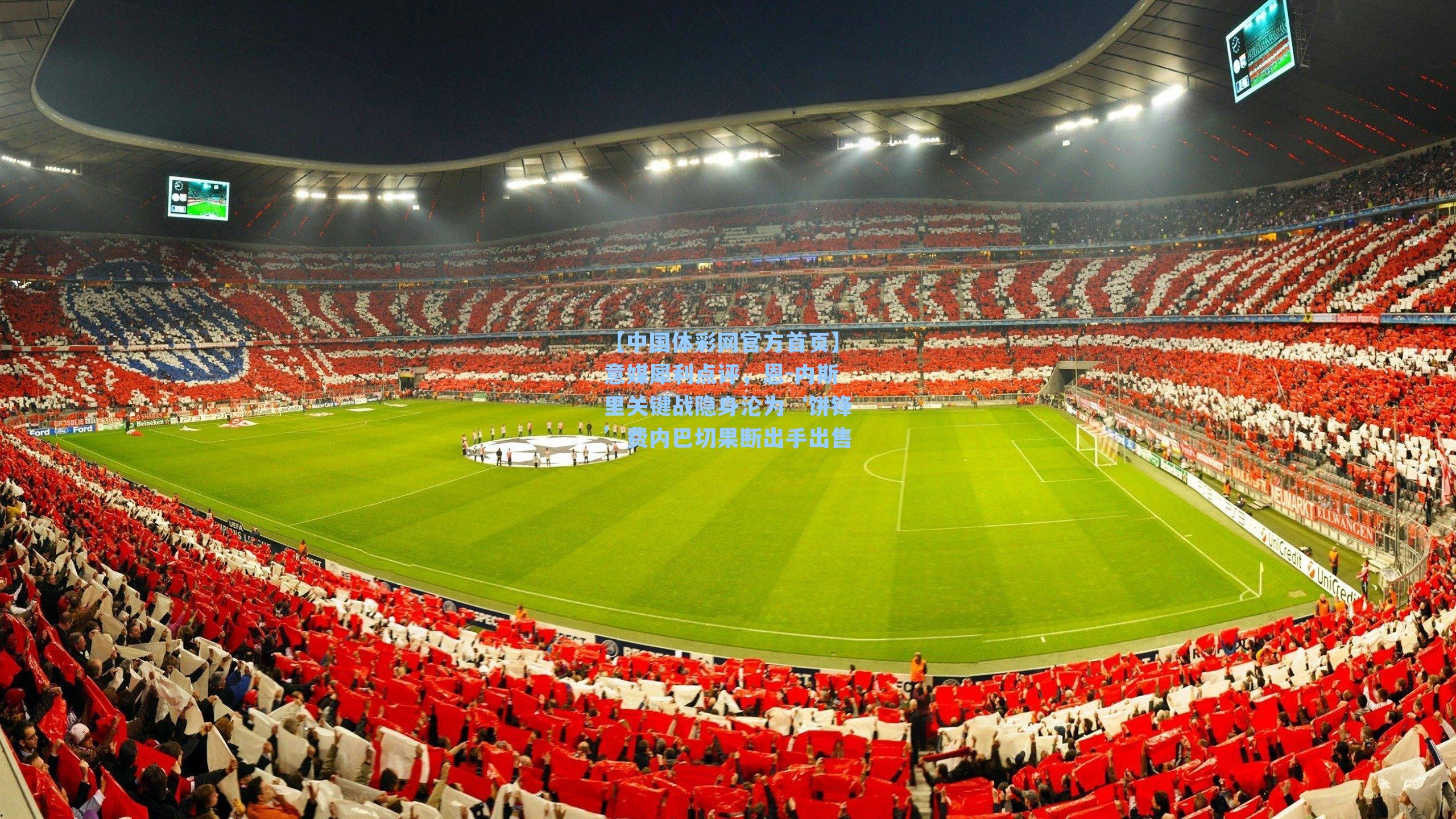 【中国体彩网官方首页】意媒犀利点评，恩-内斯里关键战隐身沦为‘饼锋’费内巴切果断出手出售