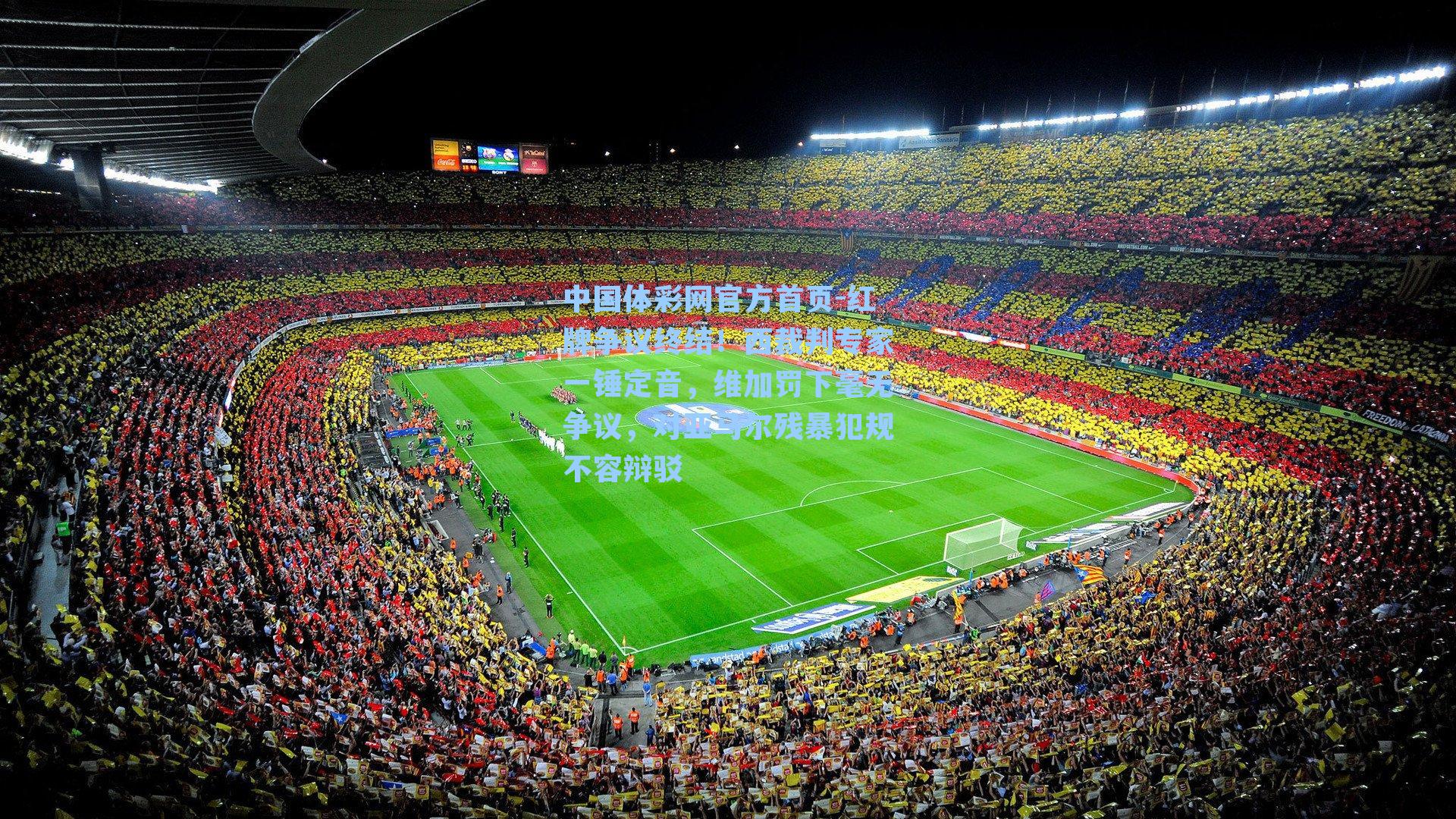 红牌争议终结！西裁判专家一锤定音，维加罚下毫无争议，对亚马尔残暴犯规不容辩驳