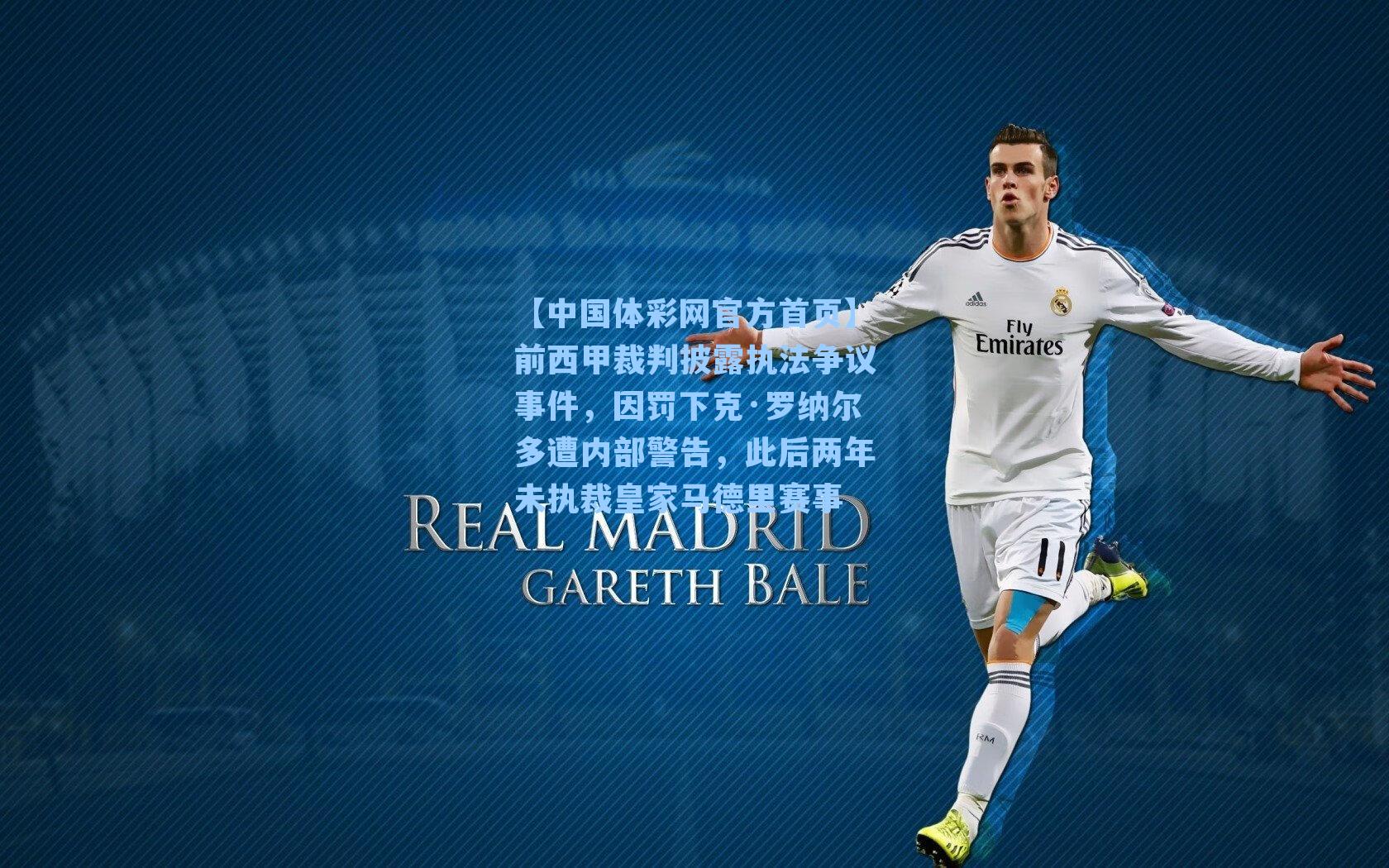 【中国体彩网官方首页】前西甲裁判披露执法争议事件，因罚下克·罗纳尔多遭内部警告，此后两年未执裁皇家马德里赛事