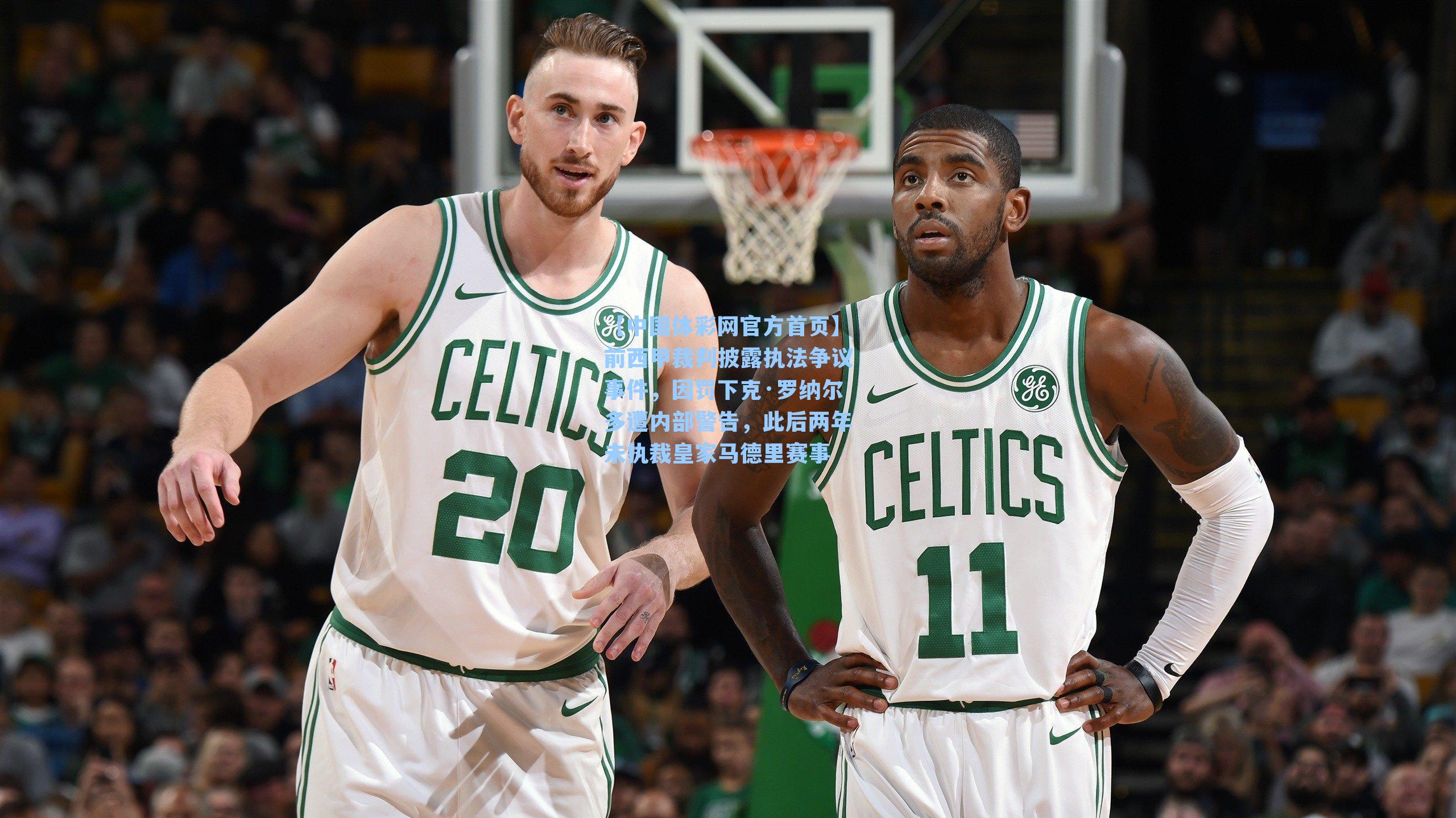 前西甲裁判披露执法争议事件，因罚下克·罗纳尔多遭内部警告，此后两年未执裁皇家马德里赛事