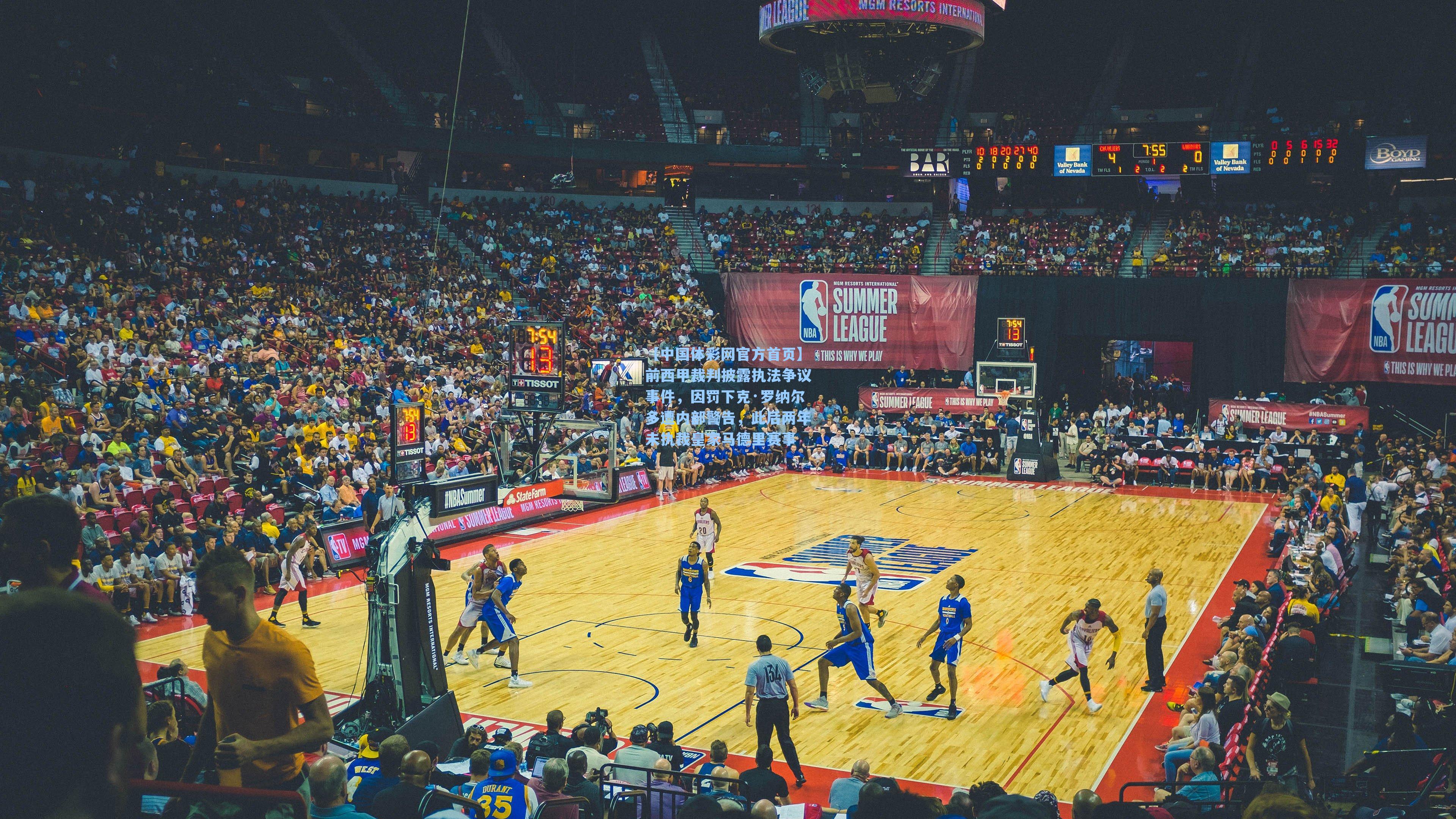 前西甲裁判披露执法争议事件，因罚下克·罗纳尔多遭内部警告，此后两年未执裁皇家马德里赛事