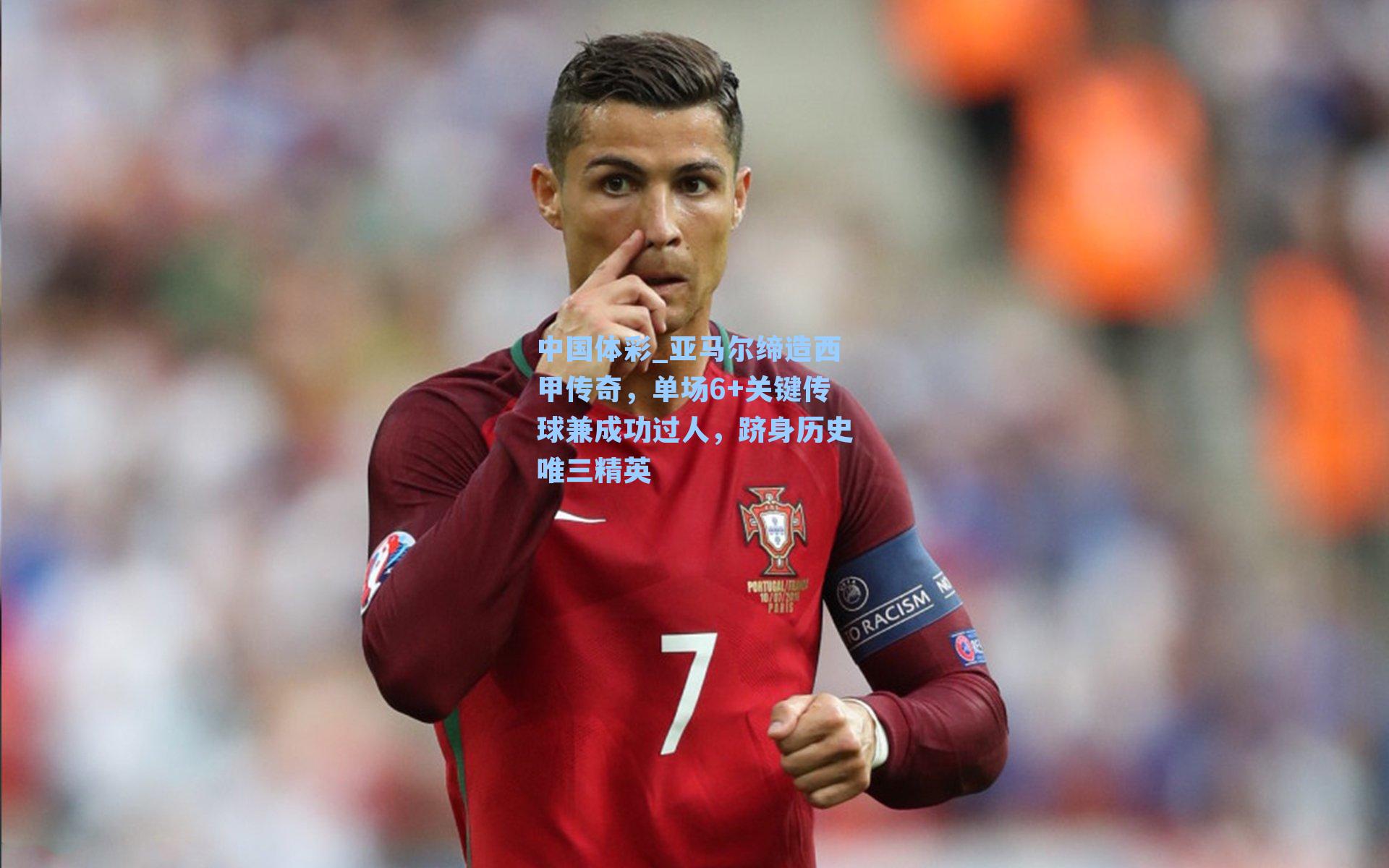 中国体彩_亚马尔缔造西甲传奇，单场6+关键传球兼成功过人，跻身历史唯三精英