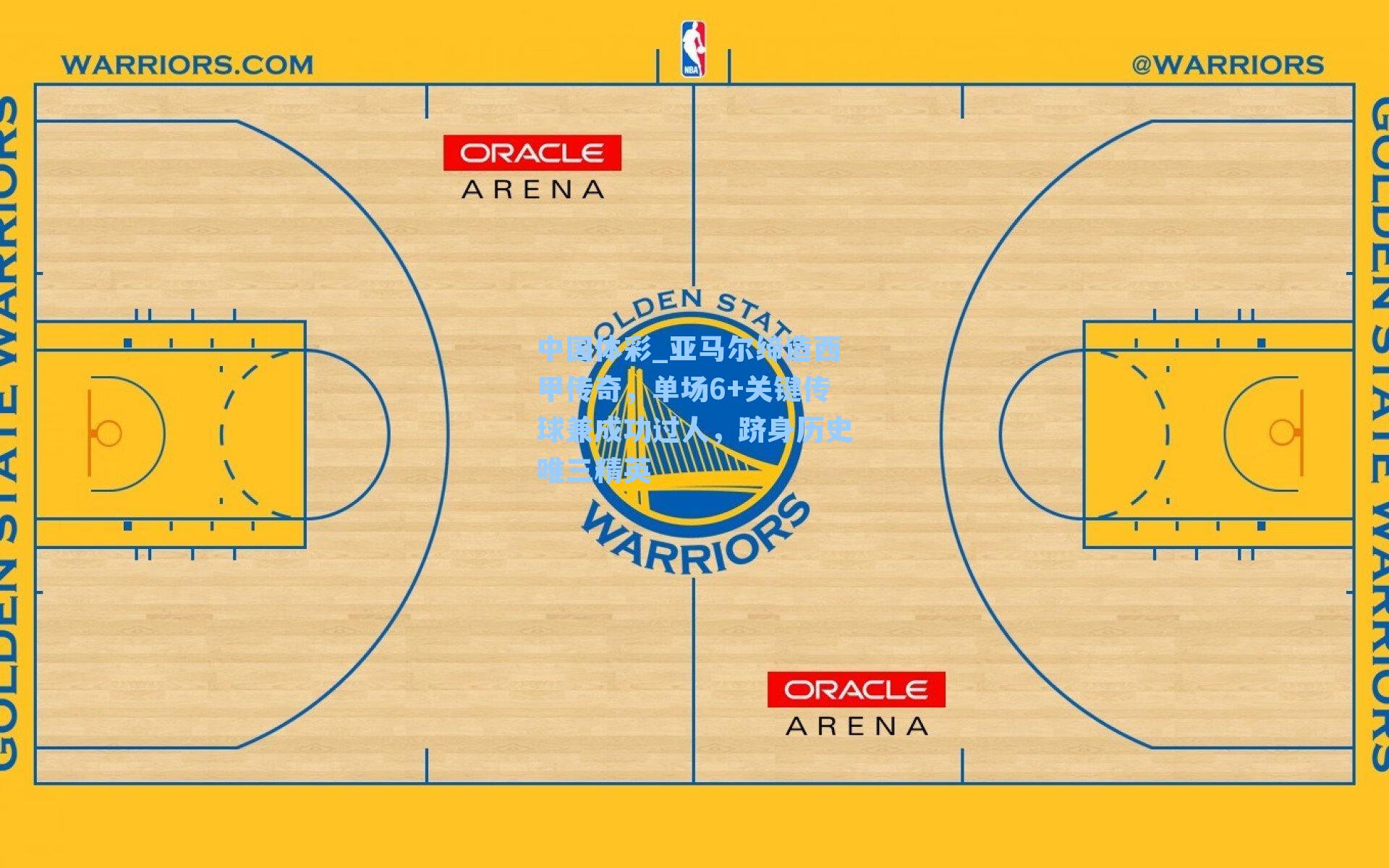 亚马尔缔造西甲传奇，单场6+关键传球兼成功过人，跻身历史唯三精英