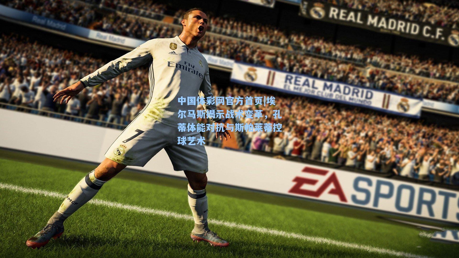 中国体彩网官方首页|埃尔马斯揭示战术变革，孔蒂体能对抗与斯帕莱蒂控球艺术