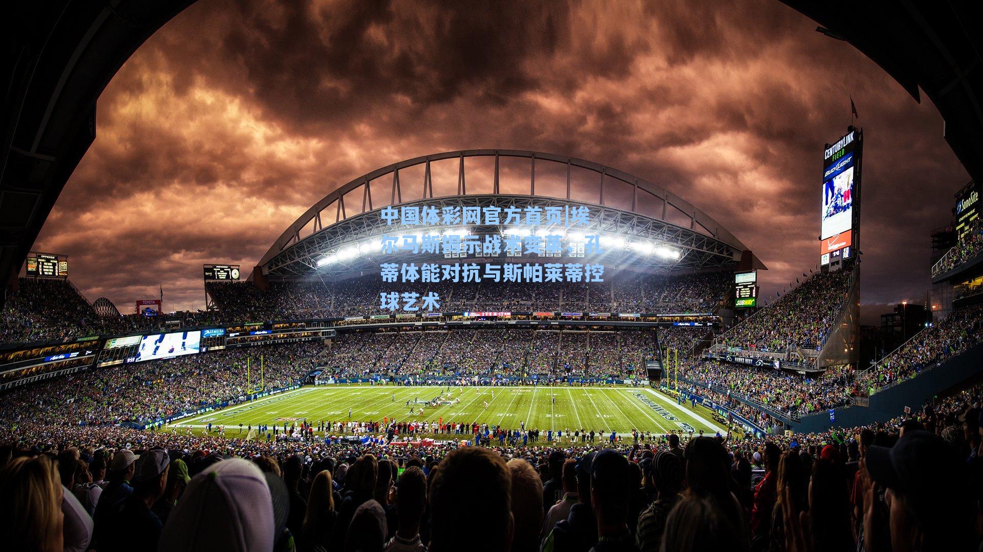 埃尔马斯揭示战术变革，孔蒂体能对抗与斯帕莱蒂控球艺术