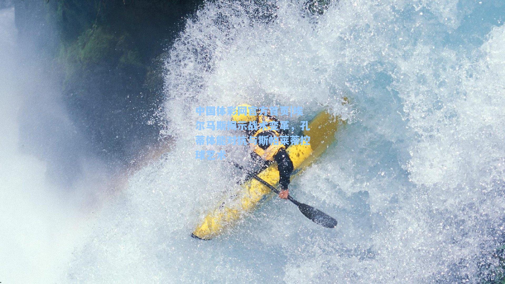 埃尔马斯揭示战术变革，孔蒂体能对抗与斯帕莱蒂控球艺术