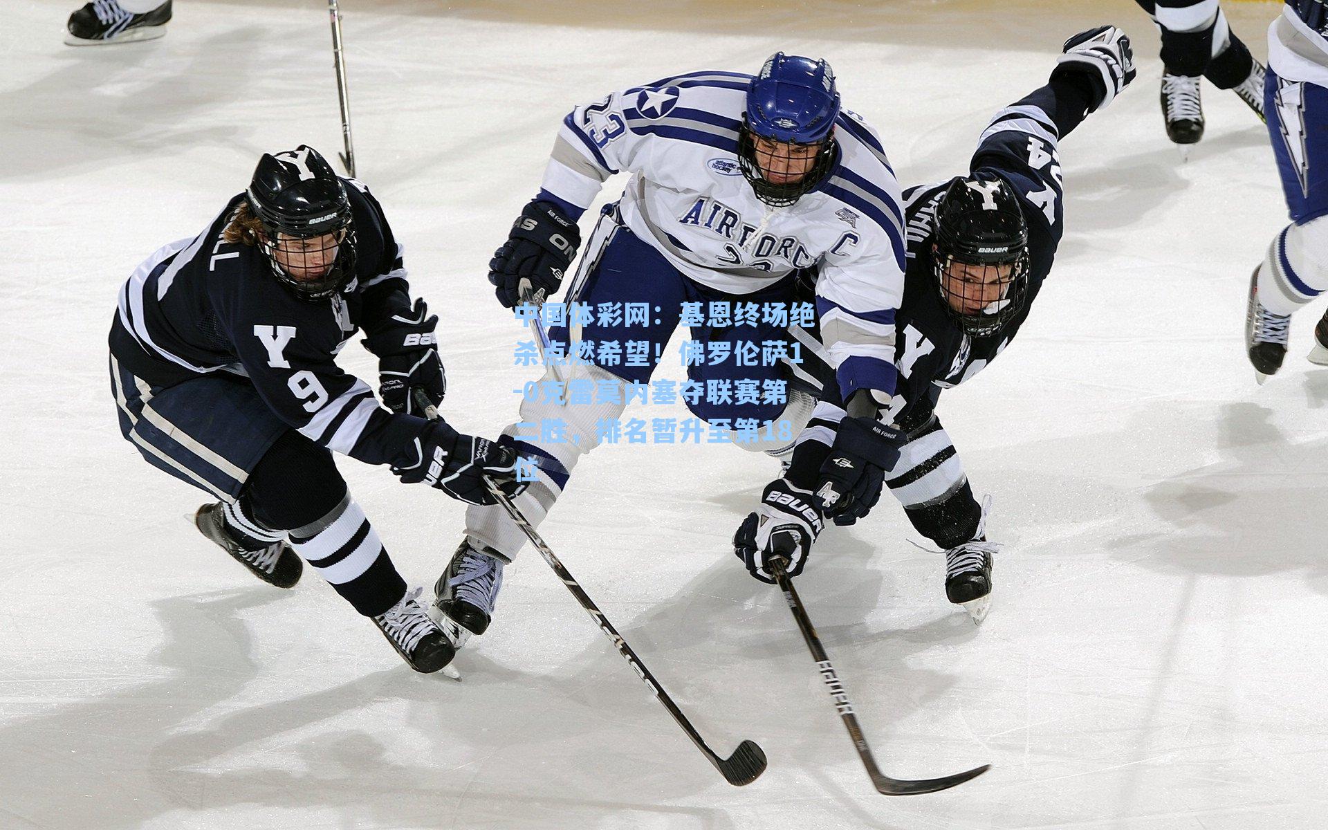 基恩终场绝杀点燃希望！佛罗伦萨1-0克雷莫内塞夺联赛第二胜，排名暂升至第18位