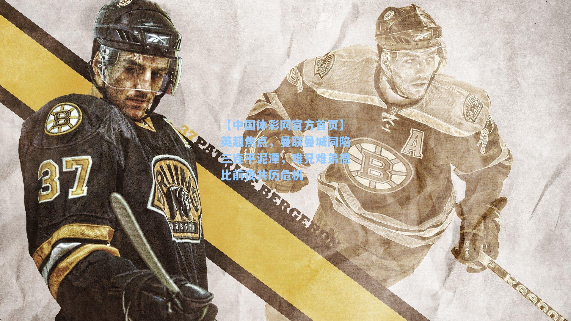 英超焦点，曼联曼城同陷三连平泥潭，难兄难弟德比前夜共历危机