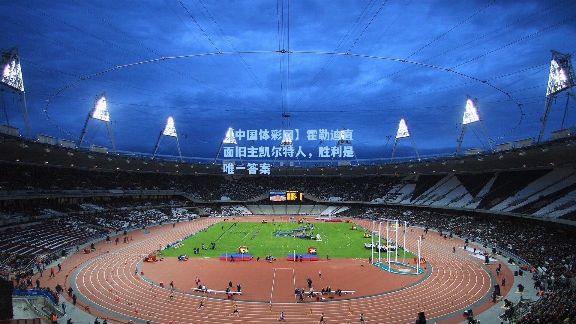 【中国体彩网】霍勒迪直面旧主凯尔特人，胜利是唯一答案