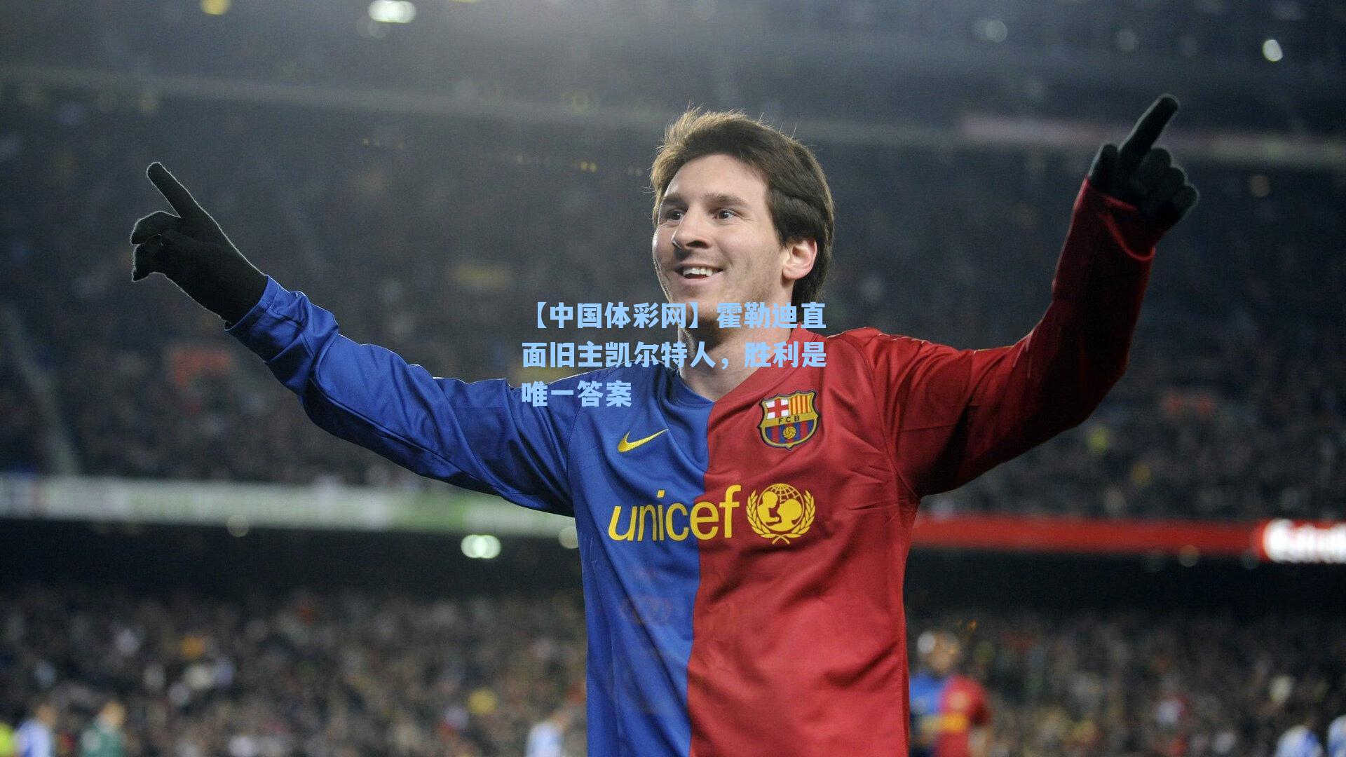 霍勒迪直面旧主凯尔特人，胜利是唯一答案