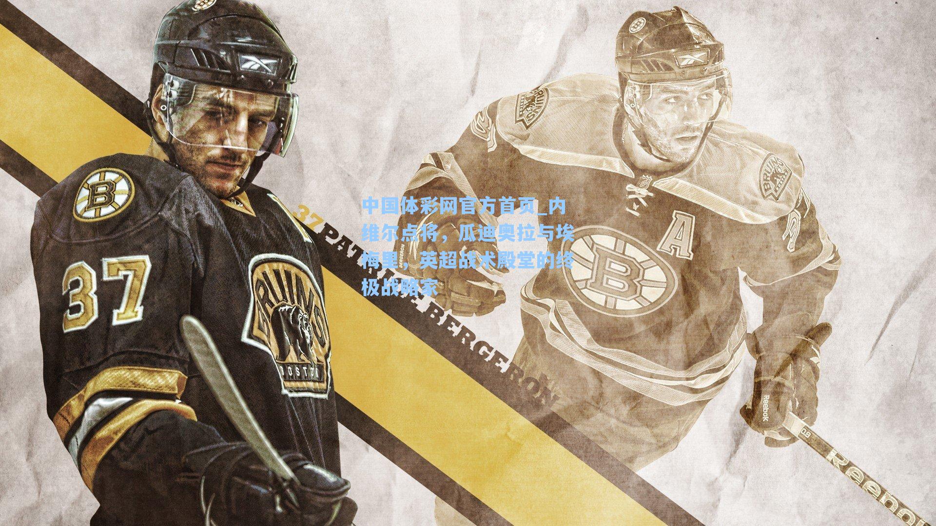 内维尔点将，瓜迪奥拉与埃梅里，英超战术殿堂的终极战略家