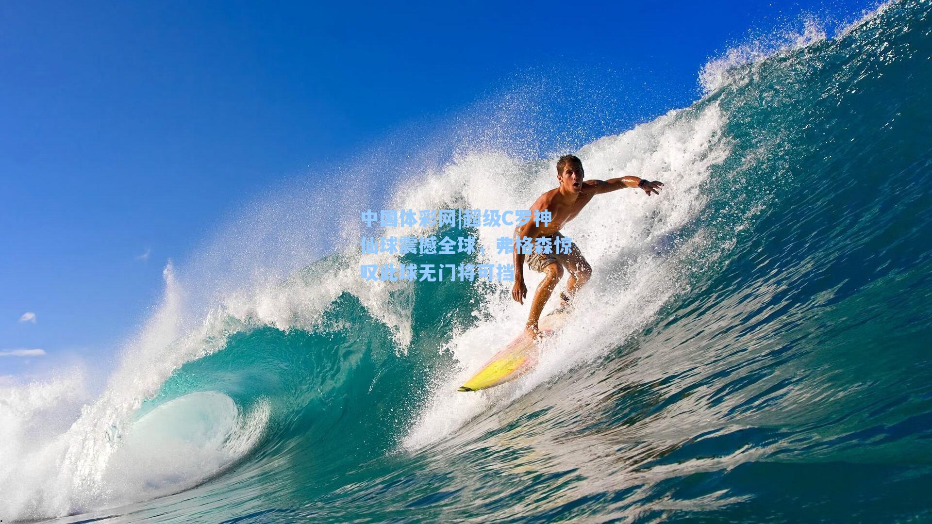 中国体彩网|超级C罗神仙球震撼全球，弗格森惊叹此球无门将可挡