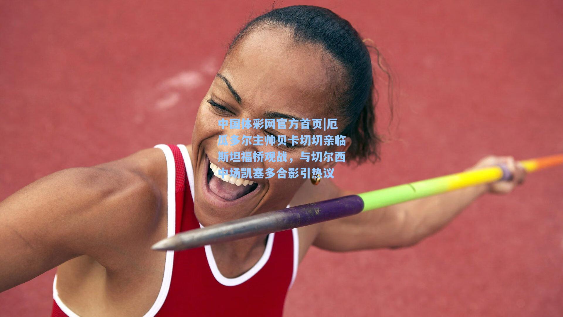 厄瓜多尔主帅贝卡切切亲临斯坦福桥观战，与切尔西中场凯塞多合影引热议