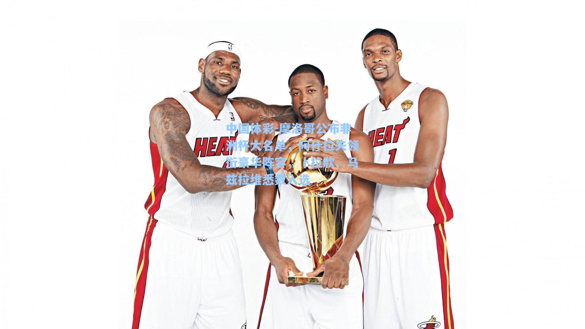 摩洛哥公布非洲杯大名单，阿什拉夫领衔豪华阵容，卜拉欣、马兹拉维悉数入选