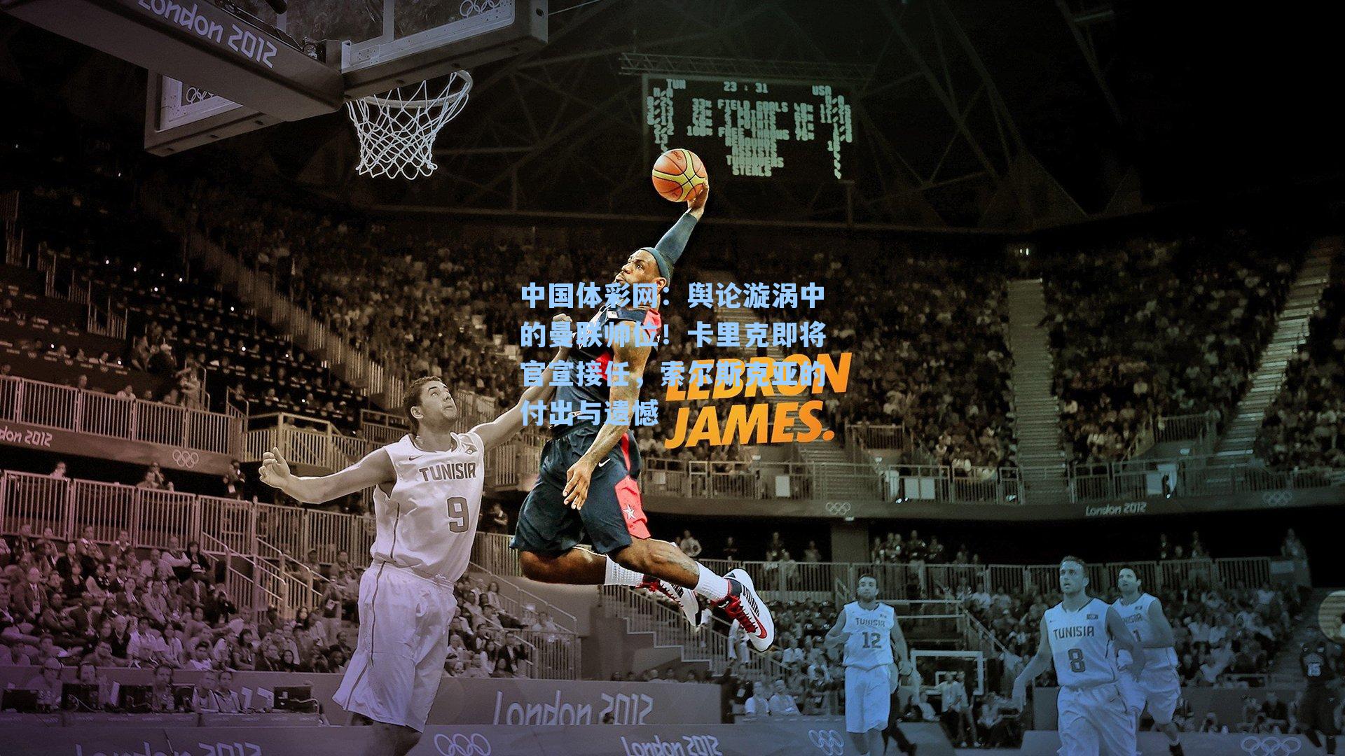 舆论漩涡中的曼联帅位！卡里克即将官宣接任，索尔斯克亚的付出与遗憾