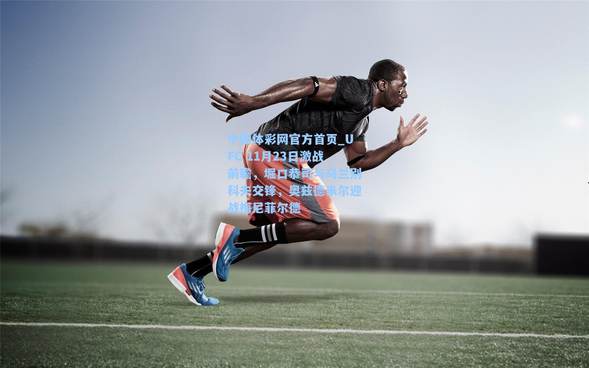 UFC 11月23日激战前瞻，堀口恭司与乌兰别科夫交锋，奥兹德米尔迎战梅尼菲尔德