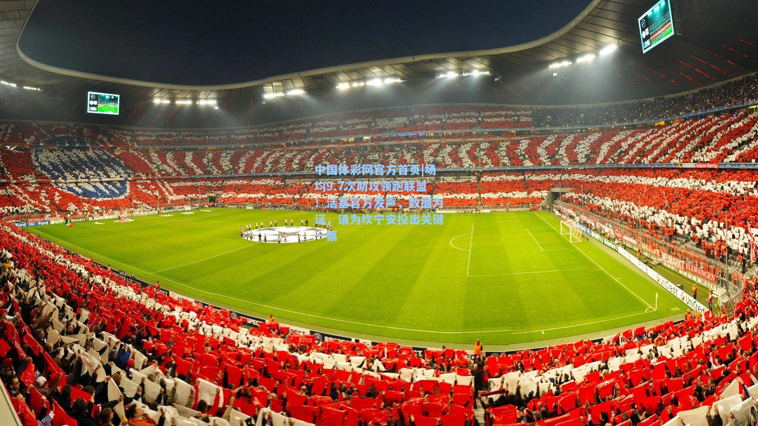 中国体彩网官方首页|场均9.7次助攻领跑联盟！活塞官方发声，数据为证，请为坎宁安投出关键一票