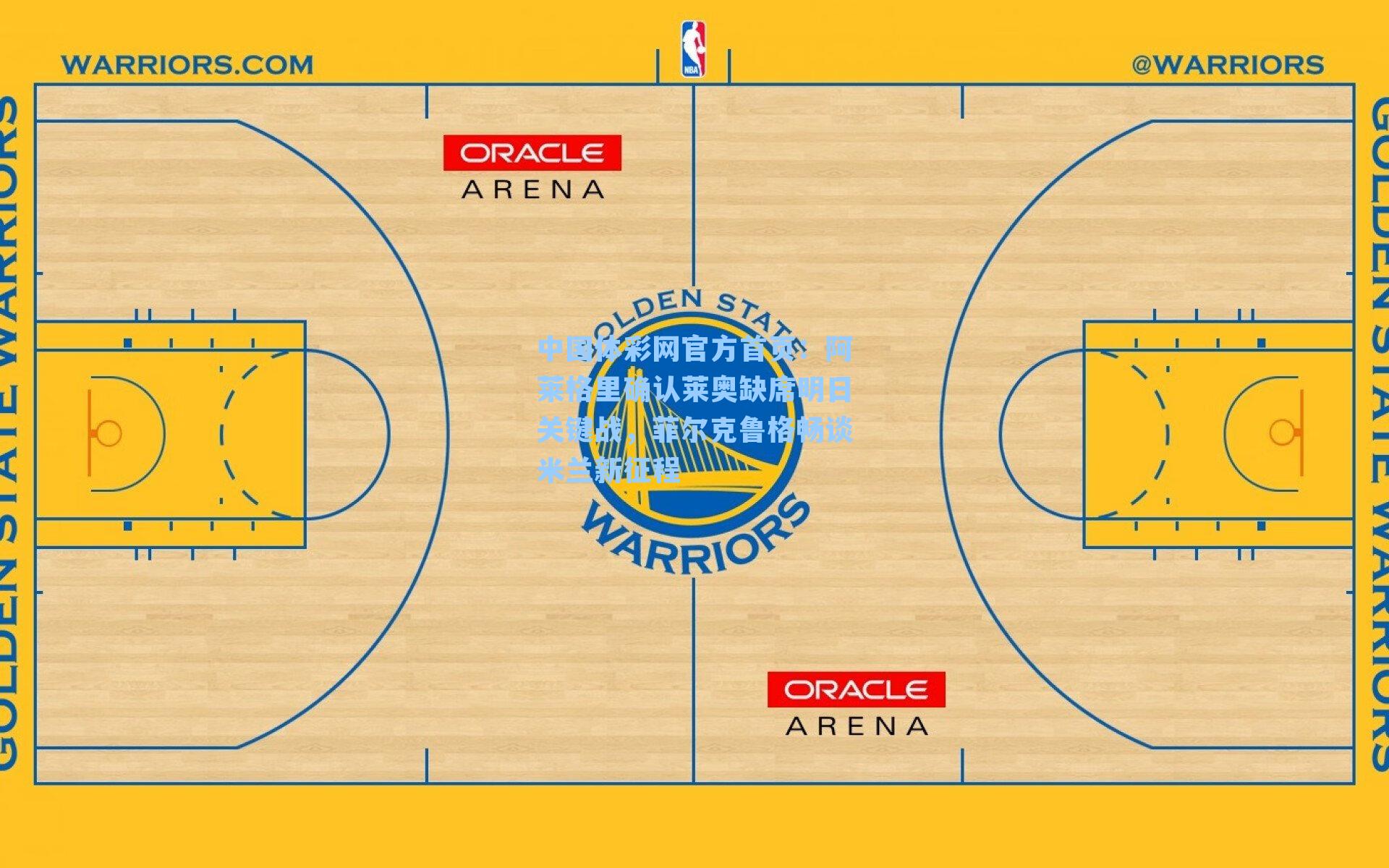 中国体彩网官方首页：阿莱格里确认莱奥缺席明日关键战，菲尔克鲁格畅谈米兰新征程