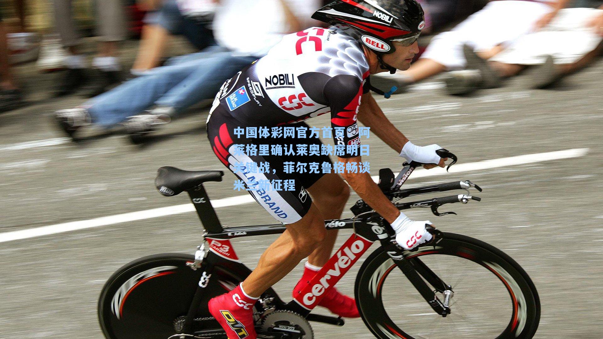 阿莱格里确认莱奥缺席明日关键战，菲尔克鲁格畅谈米兰新征程