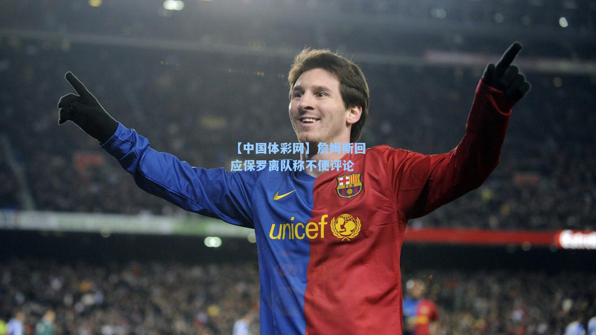 詹姆斯回应保罗离队称不便评论