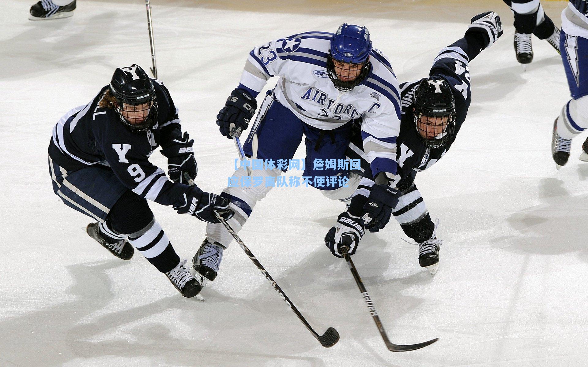 詹姆斯回应保罗离队称不便评论