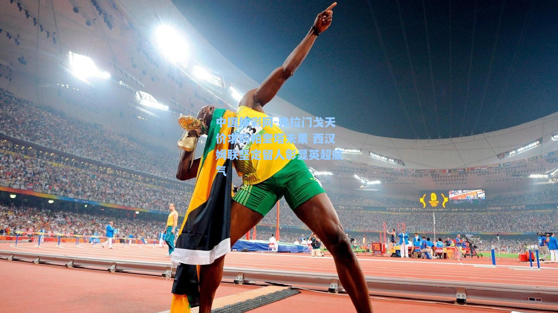 中国体彩网-弗拉门戈天价求购帕奎塔未果 西汉姆联坚定留人彰显英超底气