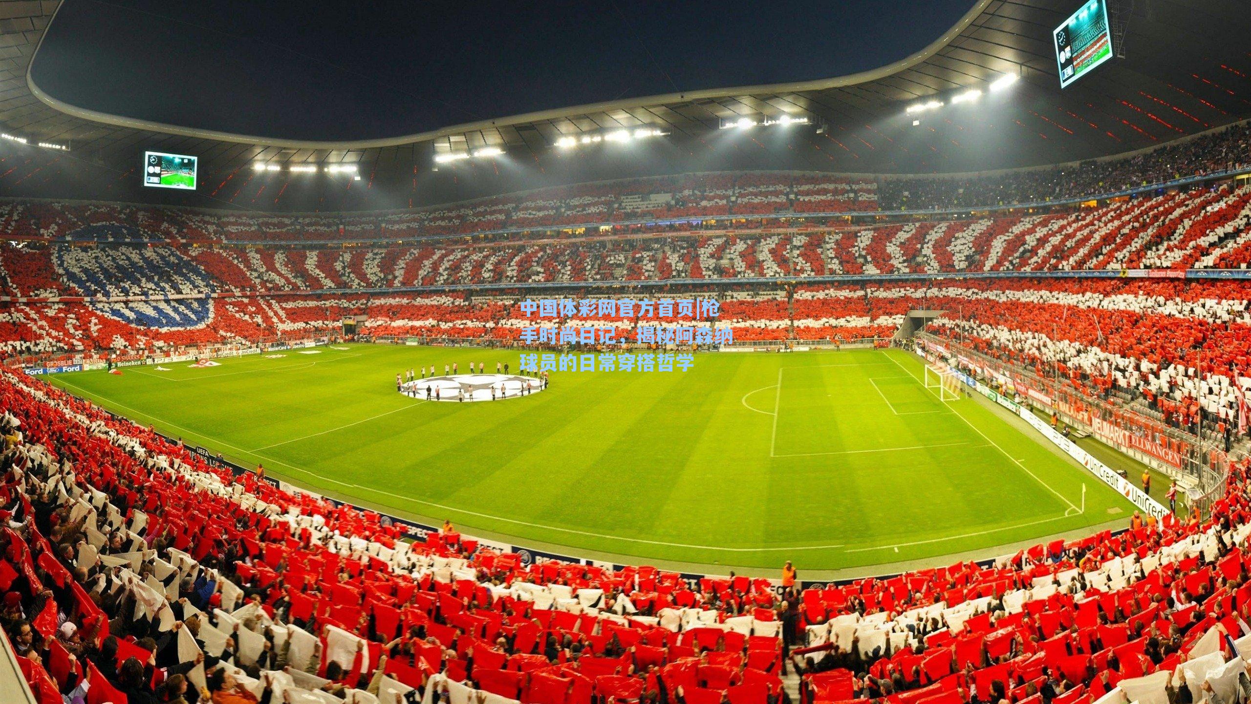 枪手时尚日记，揭秘阿森纳球员的日常穿搭哲学