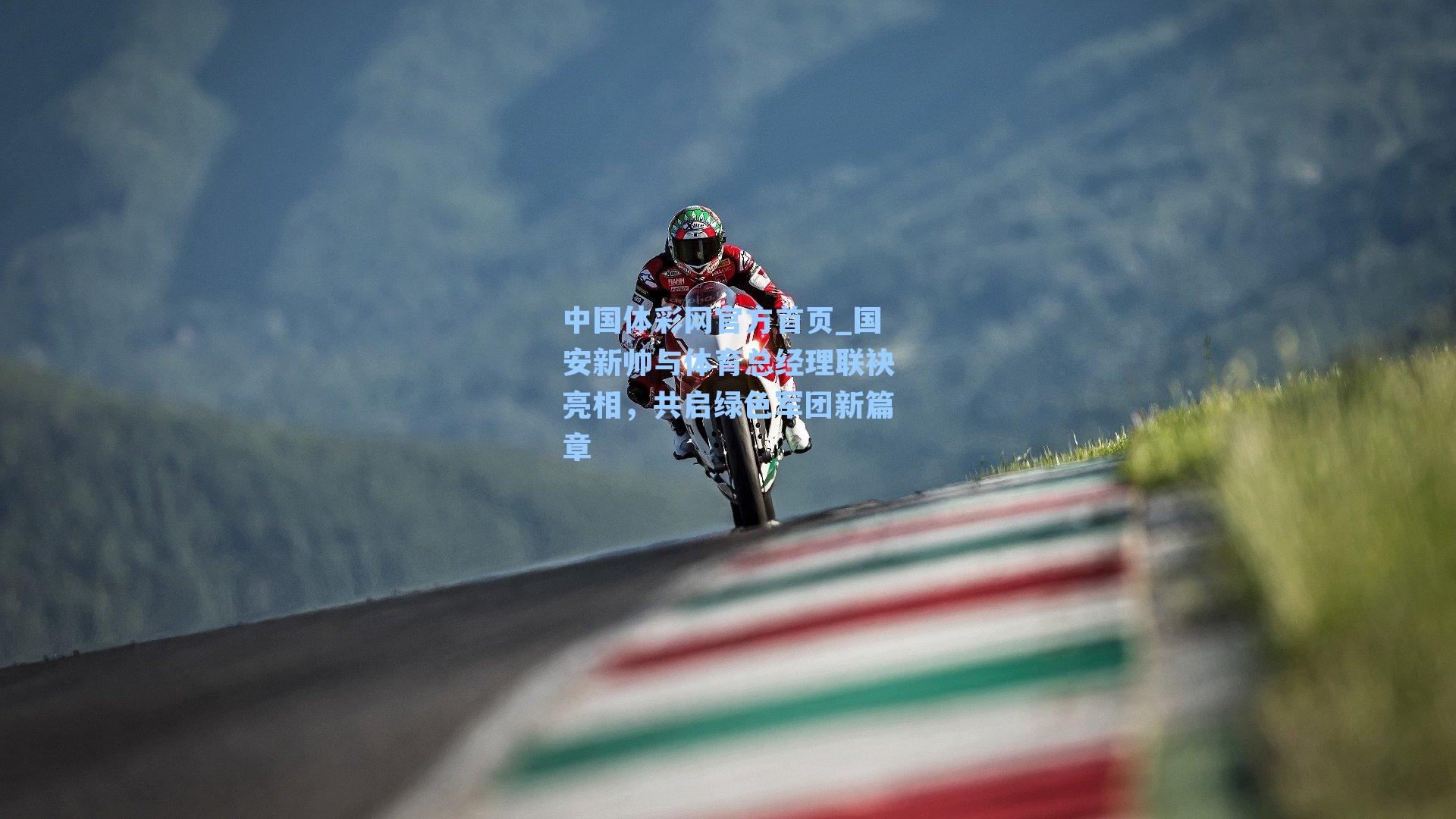 国安新帅与体育总经理联袂亮相，共启绿色军团新篇章