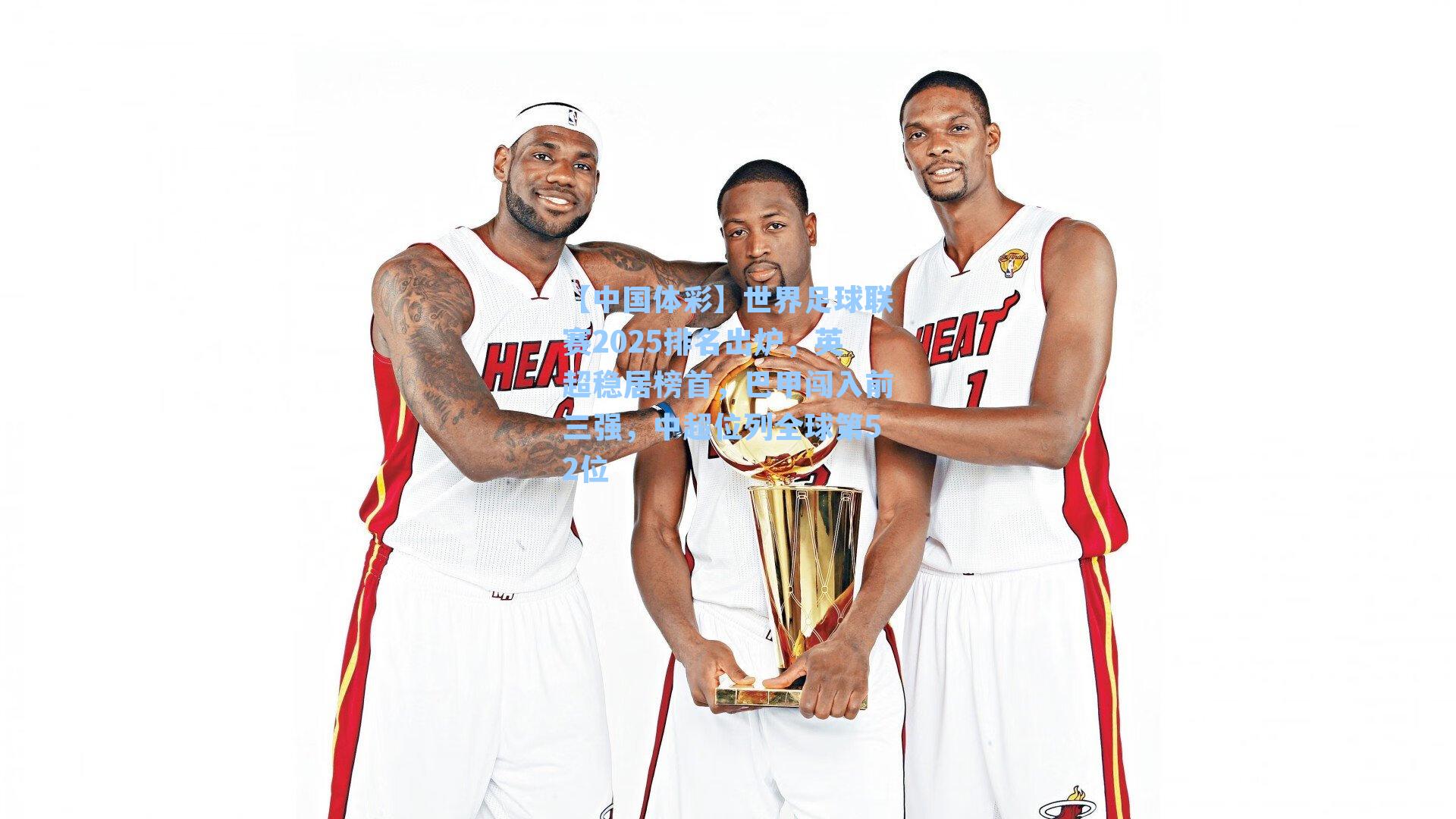 世界足球联赛2025排名出炉，英超稳居榜首，巴甲闯入前三强，中超位列全球第52位