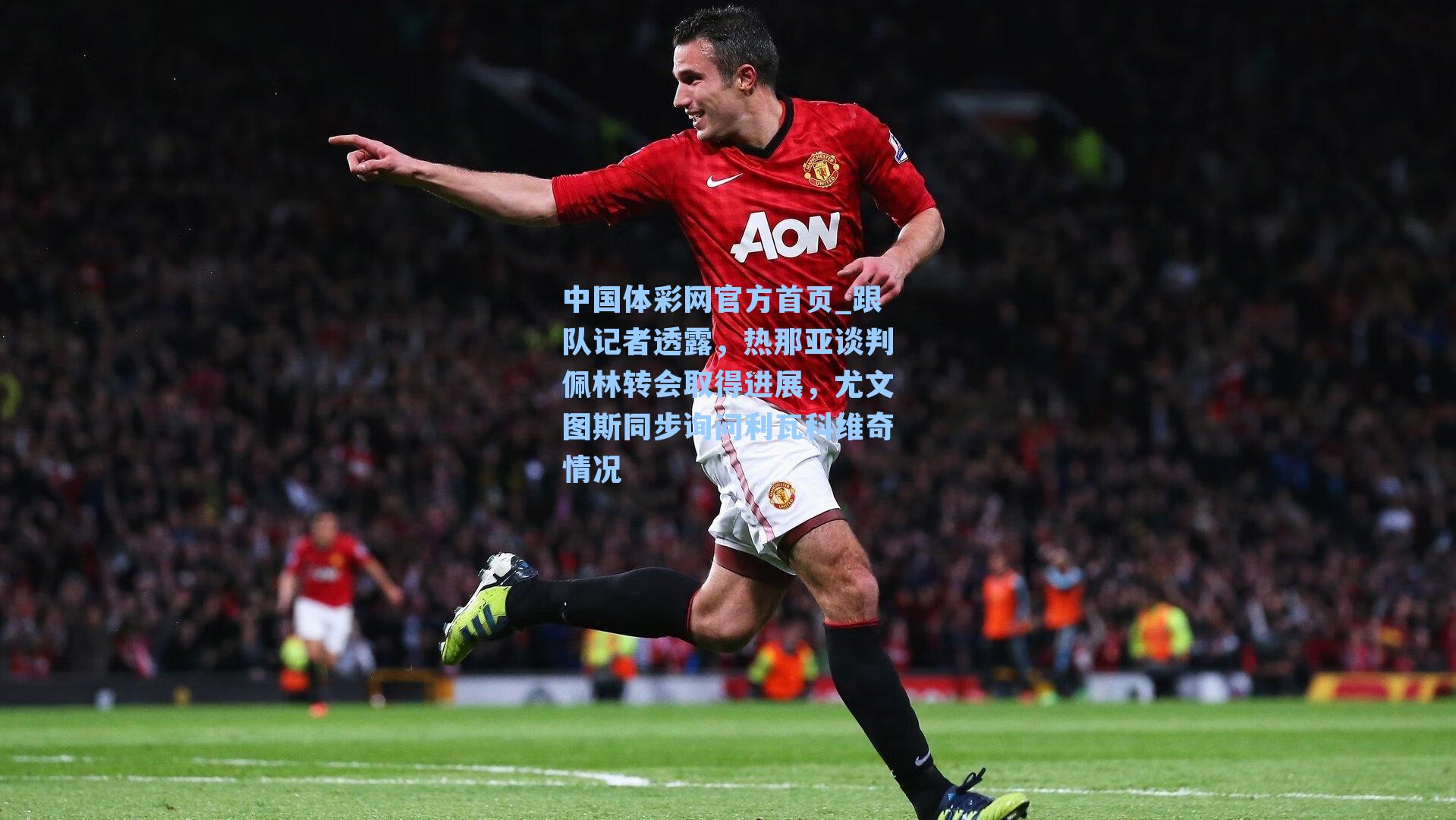 跟队记者透露，热那亚谈判佩林转会取得进展，尤文图斯同步询问利瓦科维奇情况
