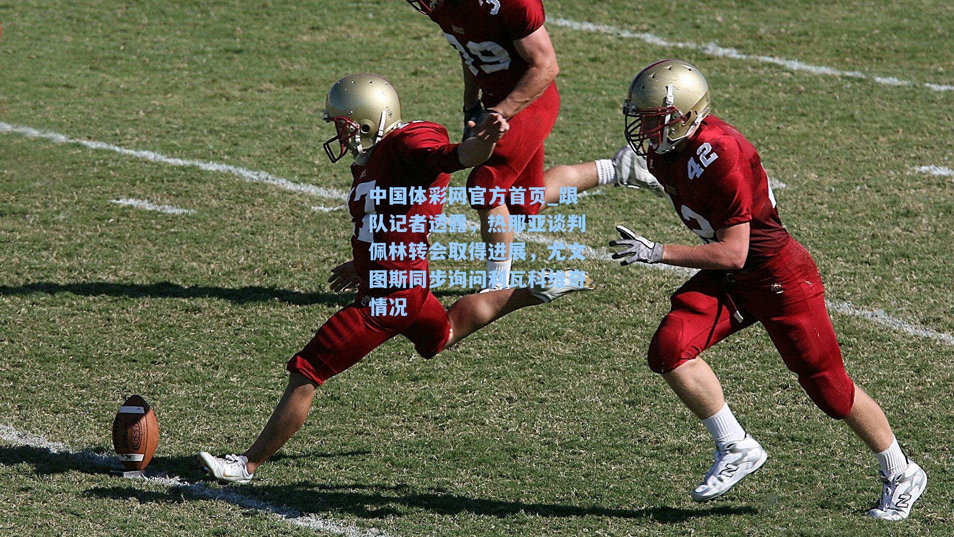 跟队记者透露，热那亚谈判佩林转会取得进展，尤文图斯同步询问利瓦科维奇情况