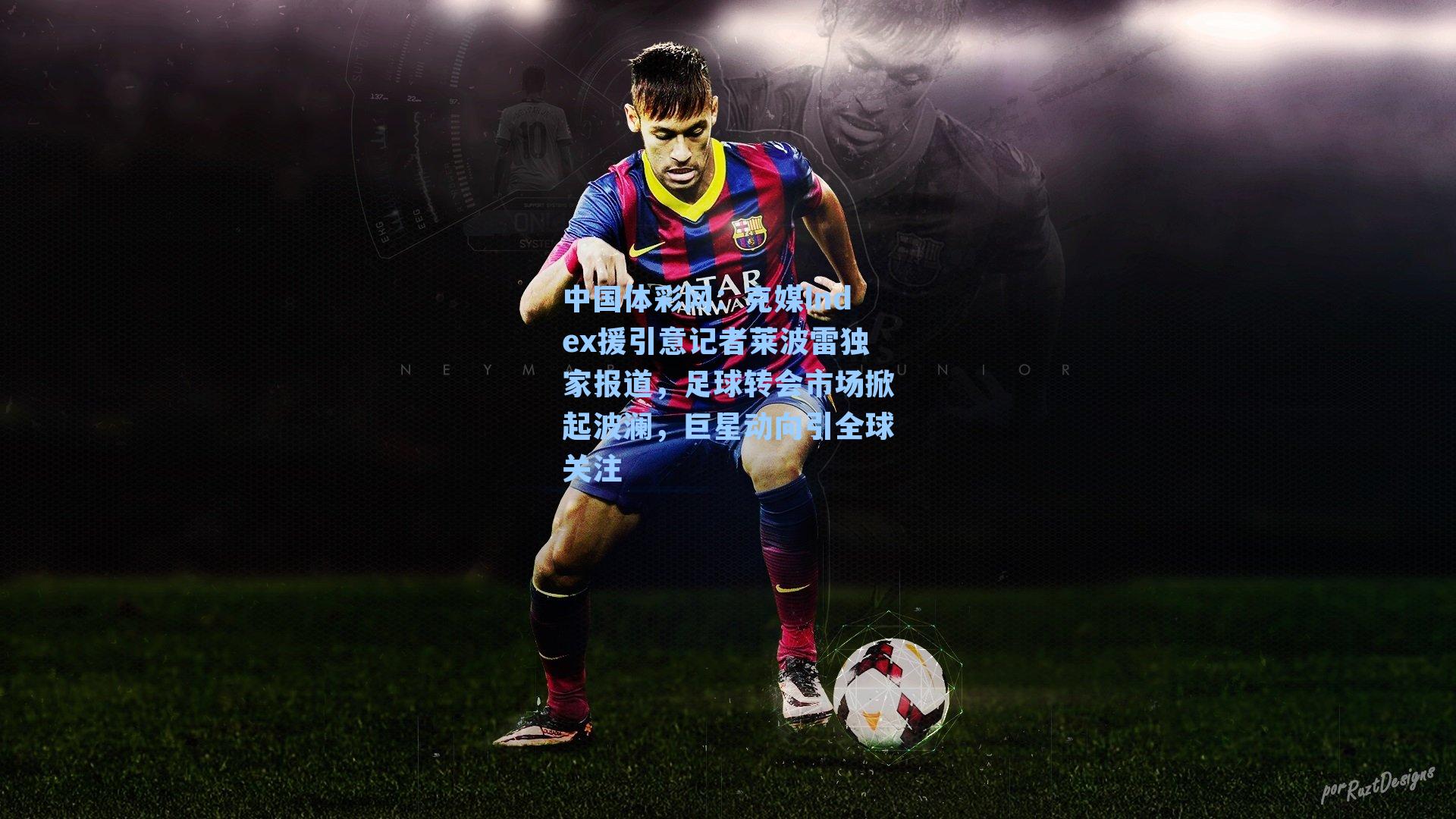 克媒Index援引意记者莱波雷独家报道，足球转会市场掀起波澜，巨星动向引全球关注